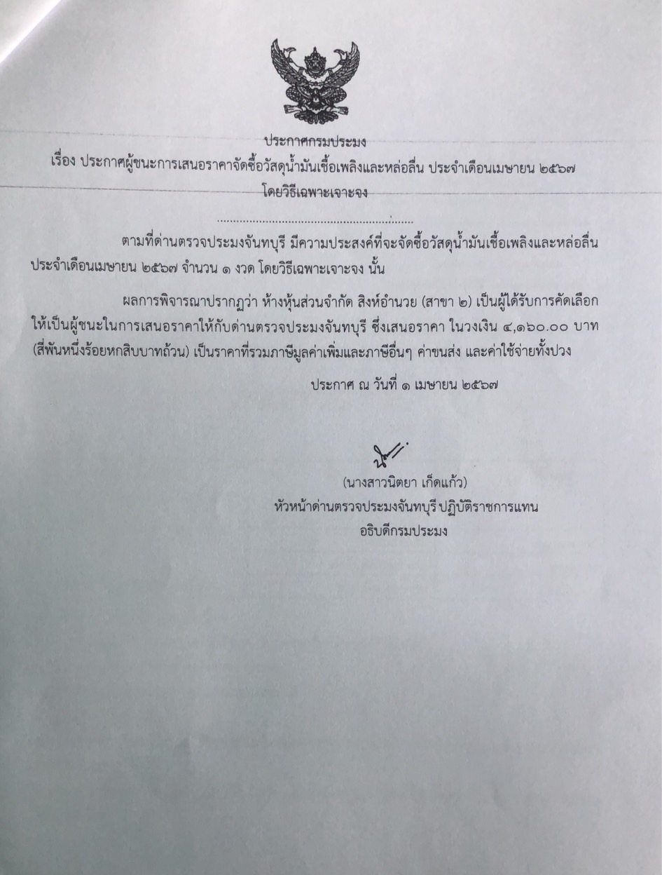 ประกาศผู้ชนะการเสนอราคาจัดซื้อวัสดุน้ำมันเชื้อเพลิงและหล่อลื่น ประจำเดือนเมษายน 2567 โดยวิธีเฉพาะเจาะจง