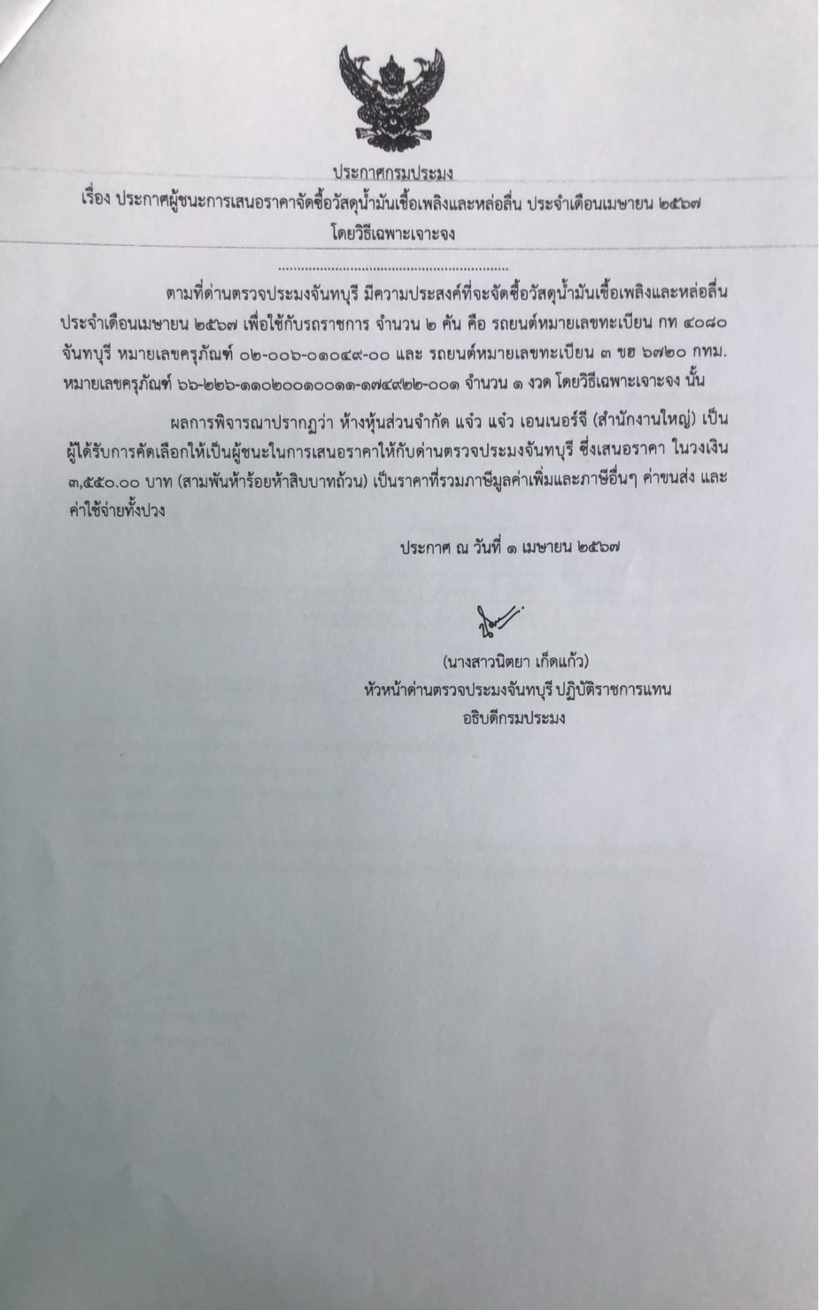 ประกาศผู้ชนะการเสนอราคาจัดซื้อวัสดุน้ำมันเชื้อเพลิงและหล่อลื่น ประจำเดือนเมษายน 2567 โดยวิธีเฉพาะเจาะจง