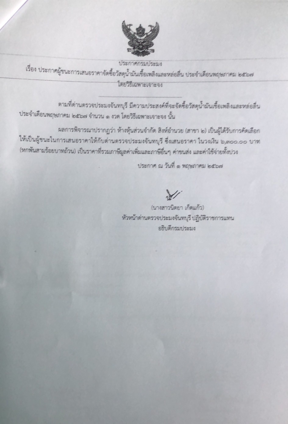ประกาศผู้ชนะการเสนอราคาจัดซื้อวัสดุน้ำมันเชื้อเพลิงและหล่อลื่น ประจำเดือนพฤษภาคม 2567 โดยวิธีเฉพาะเจาะจง