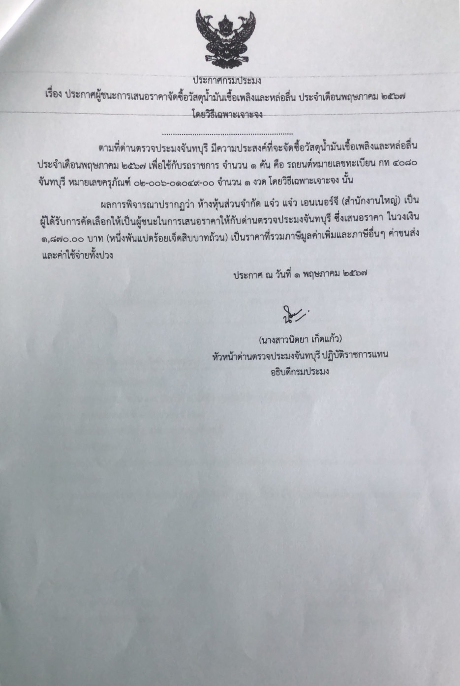 ประกาศผู้ชนะการเสนอราคาจัดซื้อวัสดุน้ำมันเชื้อเพลิงและหล่อลื่น ประจำเดือนพฤษภาคม 2567 โดยวิธีเฉพาะเจาะจง