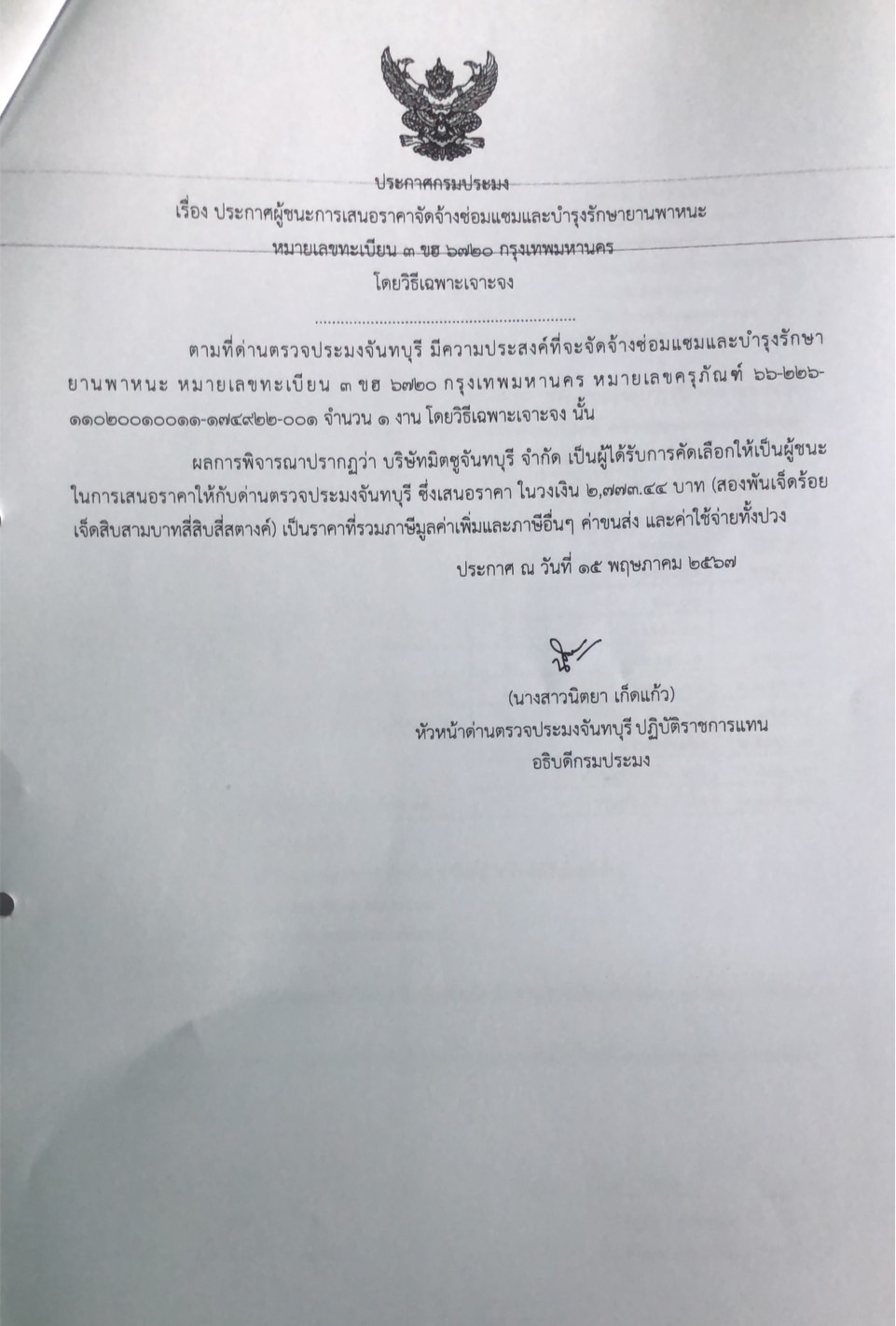 ประกาศผู้ชนะการเสนอราคาจัดจ้างซ่อมแซมและบำรุงรักษายานพาหนะ หมายเลขทะเบียน 3 ขฮ 6720 กรุงเทพมหานคร โดยวิธีเฉพาะเจาะจง
