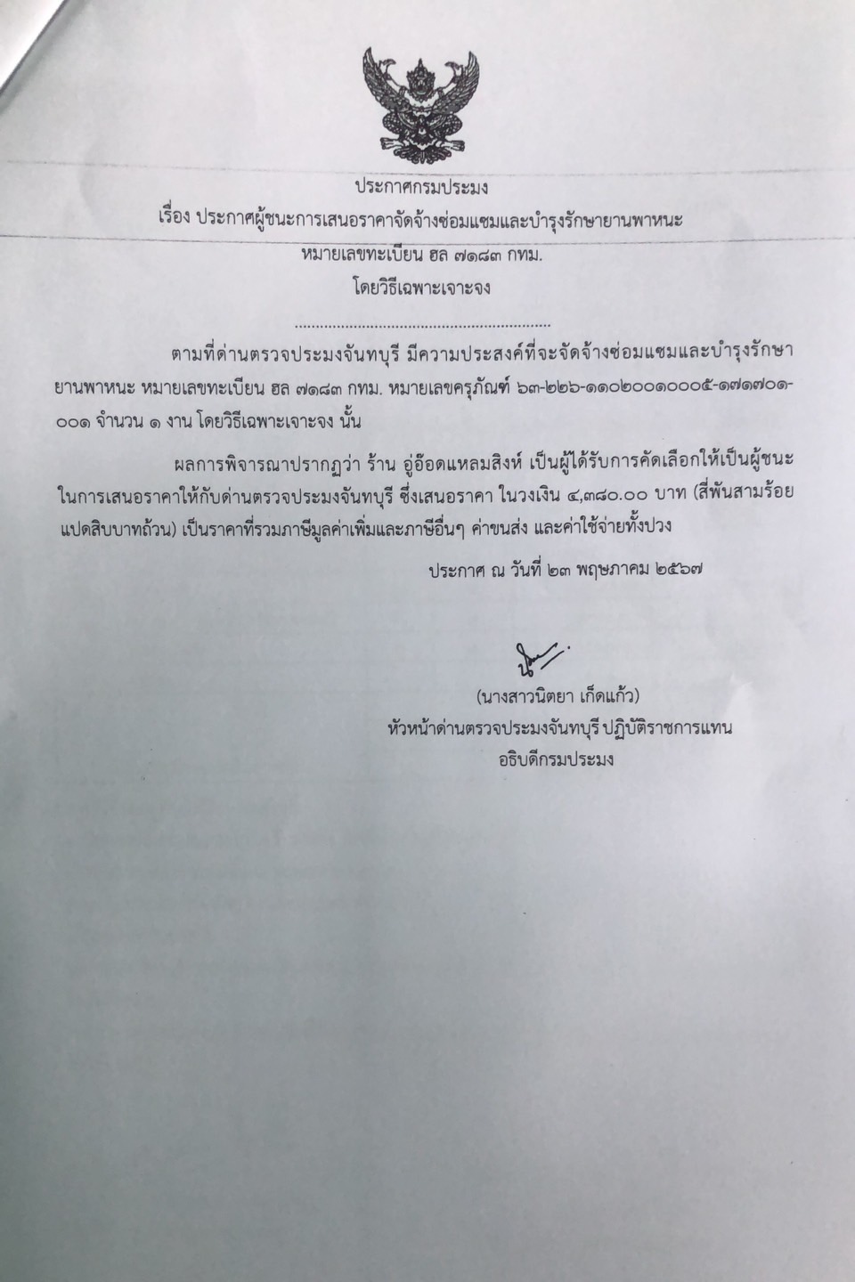 ประกาศผู้ชนะการเสนอราคาจัดจ้างซ่อมแซมและบำรุงรักษายานพาหนะ หมายเลขทะเบียน ฮล 7183 กทม. โดยวิธีเฉพาะเจาะจง