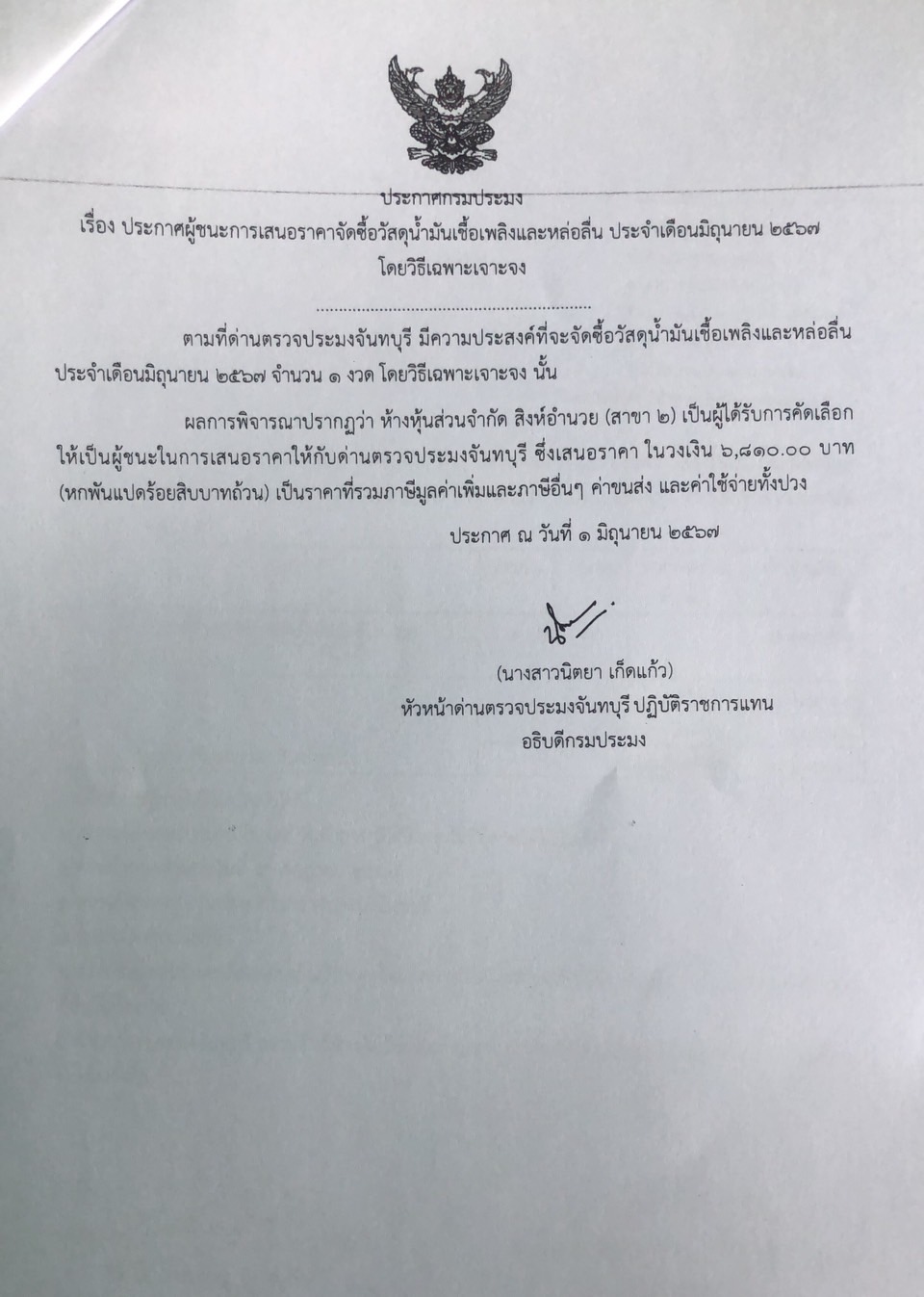 ประกาศผู้ชนะการเสนอราคาจัดซื้อวัสดุน้ำมันเชื้อเพลิงและหล่อลื่น ประจำเดือนมิถุนายน 2567 โดยวิธีเฉพาะเจาะจง