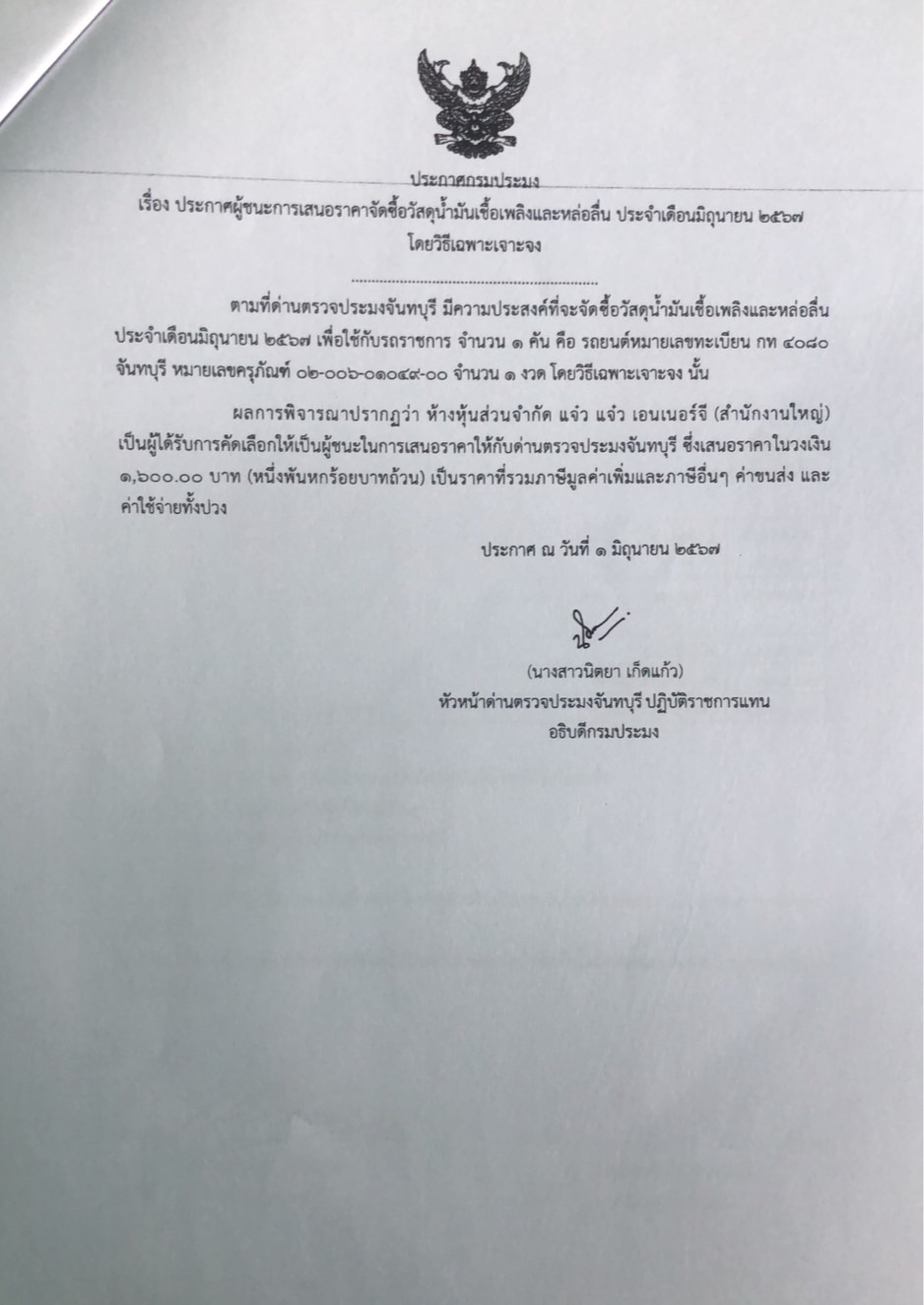 ประกาศผู้ชนะการเสนอราคาจัดซื้อวัสดุน้ำมันเชื้อเพลิงและหล่อลื่น ประจำเดือนมิถุนายน 2567 โดยวิธีเฉพาะเจาะจง