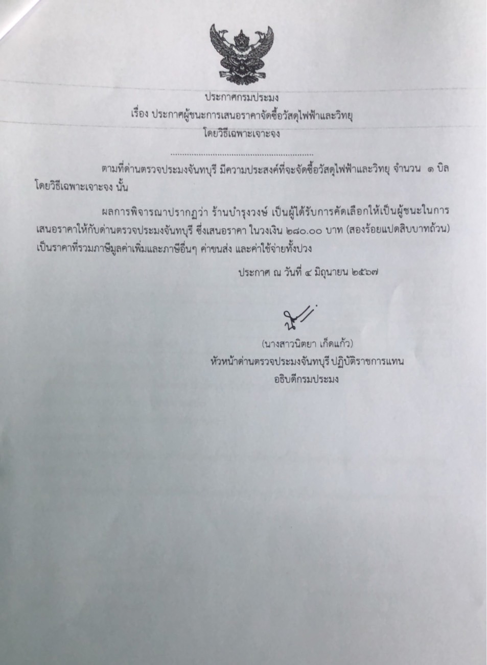 ประกาศผู้ชนะการเสนอราคาจัดซื้อวัสดุไฟฟ้าและวิทยุ โดยวิธีเฉพาะเจาะจง