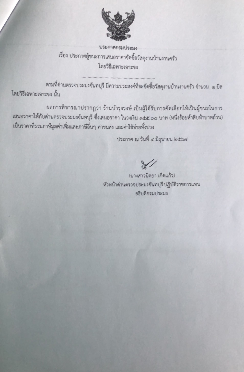 ประกาศผู้ชนะการเสนอราคาจัดซื้อวัสดุงานบ้านงานครัว โดยวิธีเฉพาะเจาะจง