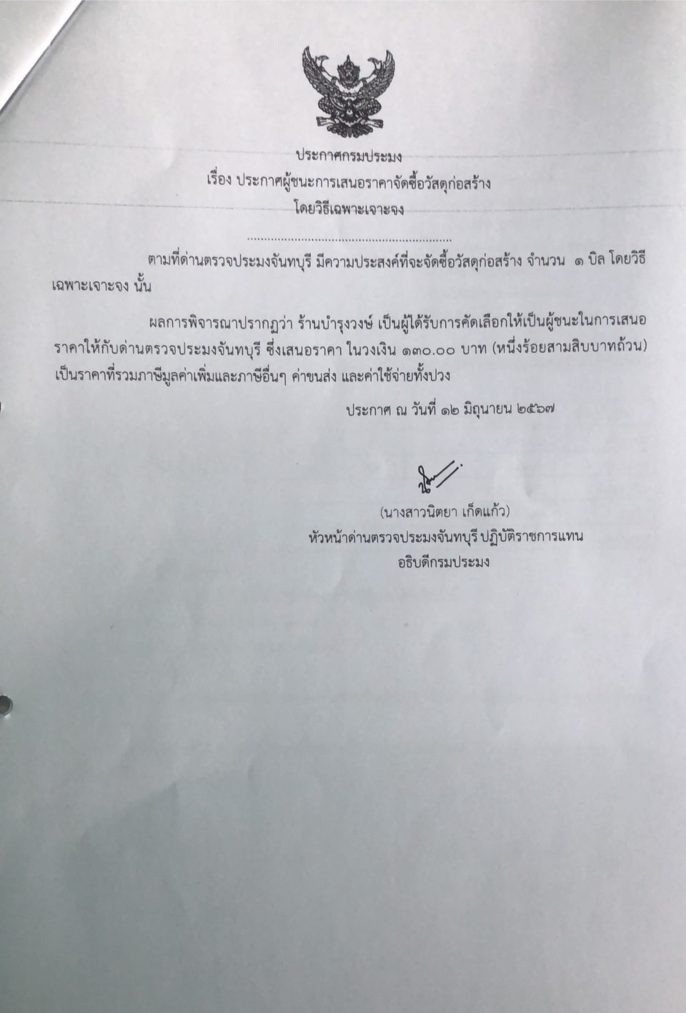 ประกาศผู้ชนะการเสนอราคาจัดซื้อวัสดุก่อสร้าง โดยวิธีเฉพาะเจาะจง