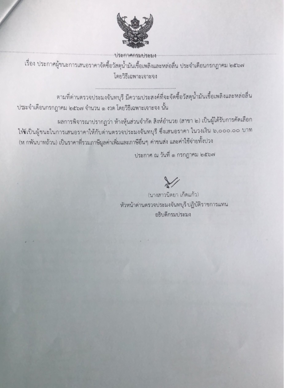 ประกาศผู้ชนะการเสนอราคาจัดซื้อวัสดุน้ำมันเชื้อเพลิงและหล่อลื่น ประจำเดือนกรกฎาคม 2567 โดยวิธีเฉพาะเจาะจง