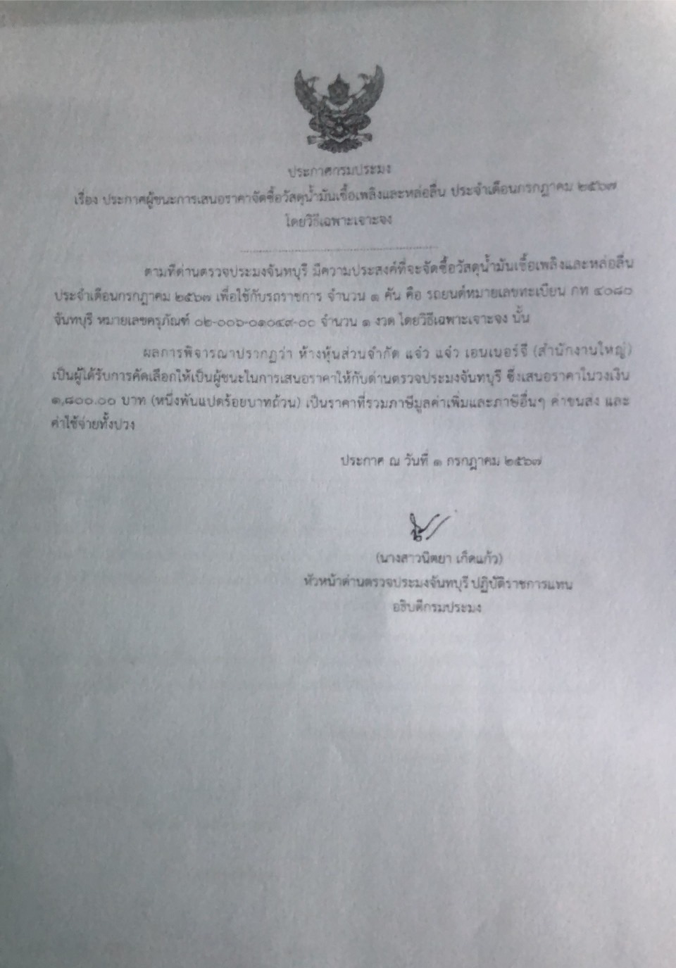 ประกาศผู้ชนะการเสนอราคาจัดซื้อวัสดุน้ำมันเชื้อเพลิงและหล่อลื่น ประจำเดือนกรกฎาคม 2567 โดยวิธีเฉพาะเจาะจง