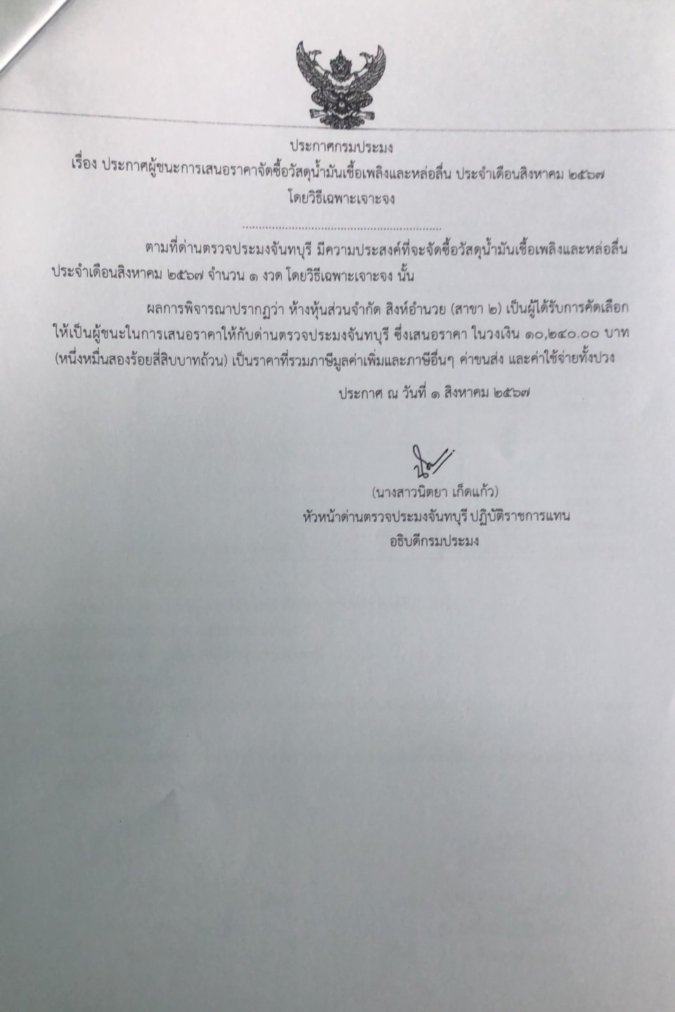ประกาศผู้ชนะการเสนอราคาจัดซื้อวัสดุน้ำมันเชื้อเพลิงและหล่อลื่น ประจำเดือนสิงหาคม 2567 โดยวิธีเฉพาะเจาะจง