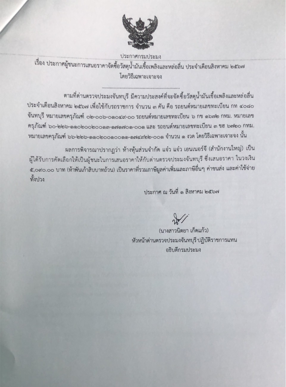 ประกาศผู้ชนะการเสนอราคาจัดซื้อวัสดุน้ำมันเชื้อเพลิงและหล่อลื่น ประจำเดือนสิงหาคม 2567 โดยวิธีเฉพาะเจาะจง