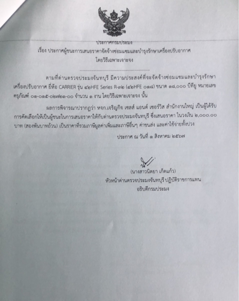 ประกาศผู้ชนะการเสนอราคาจัดจ้างซ่อมแซมและบำรุงรักษาเครื่องปรับอากาศ โดยวิธีเฉพาะเจาะจง