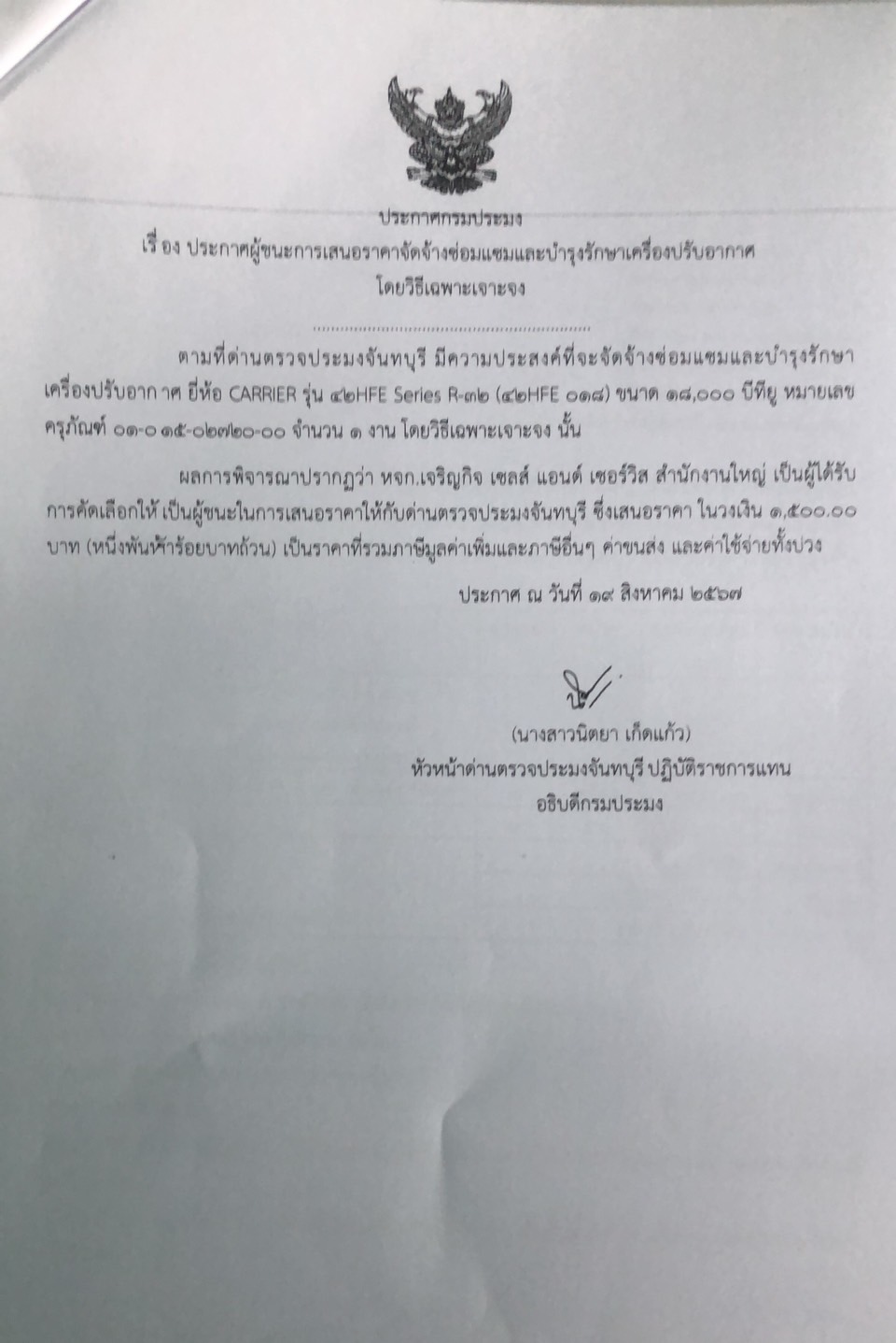 ประกาศผู้ชนะการเสนอราคาจัดจ้างซ่อมแซมและบำรุงรักษาเครื่องปรับอากาศ โดยวิธีเฉพาะเจาะจง