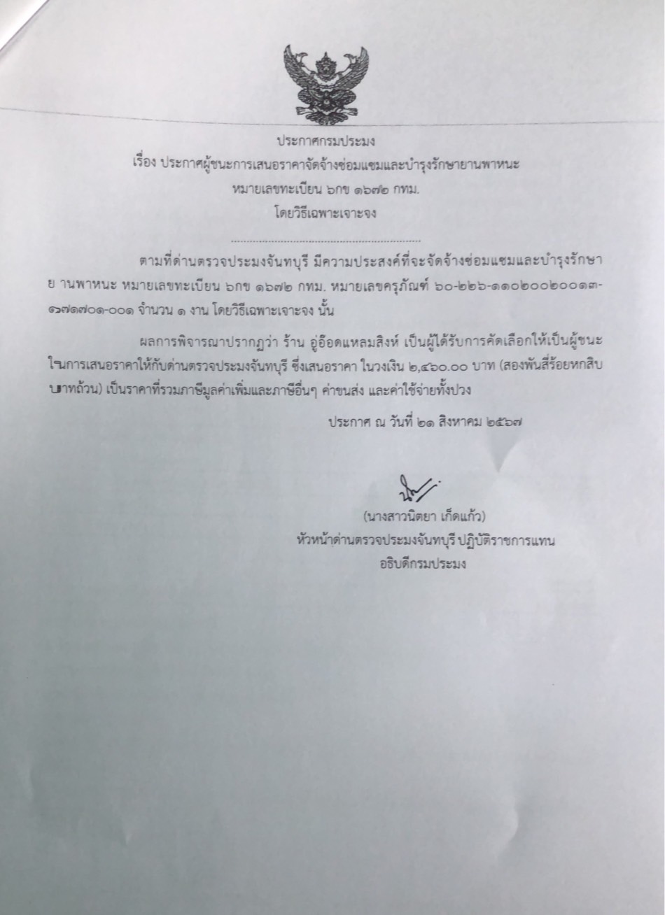ประกาศผู้ชนะการเสนอราคาจัดจ้างซ่อมแซมและบำรุงรักษายานพาหนะ หมายเลขทะเบียน 6 กข 1672 กทม. โดยวิธีเฉพาะเจาะจง