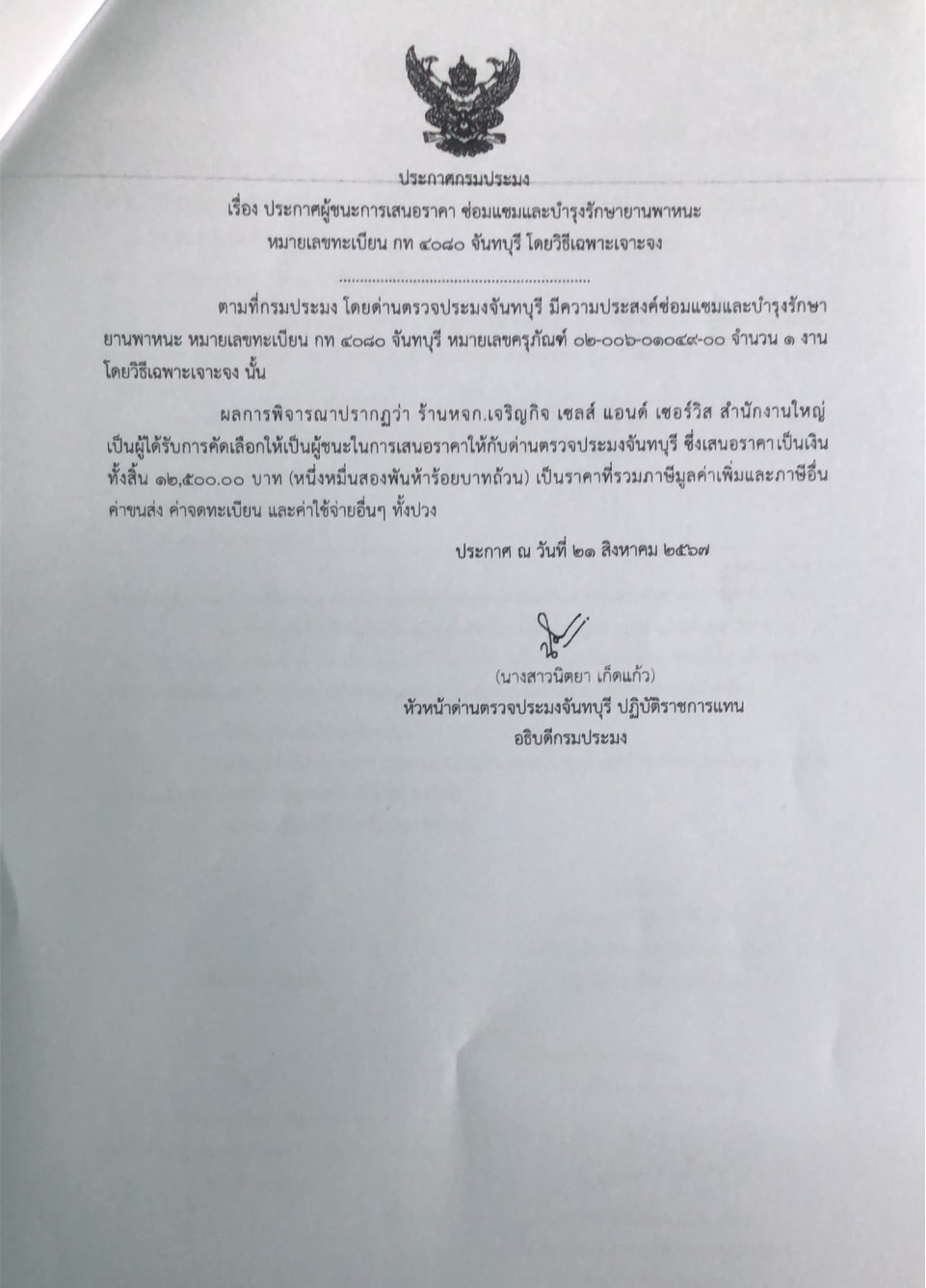 ประกาศผู้ชนะการเสนอราคาจัดจ้างซ่อมแซมและบำรุงรักษายานพาหนะ หมายเลขทะเบียน กท 4080 จันทบุรี โดยวิธีเฉพาะเจาะจง