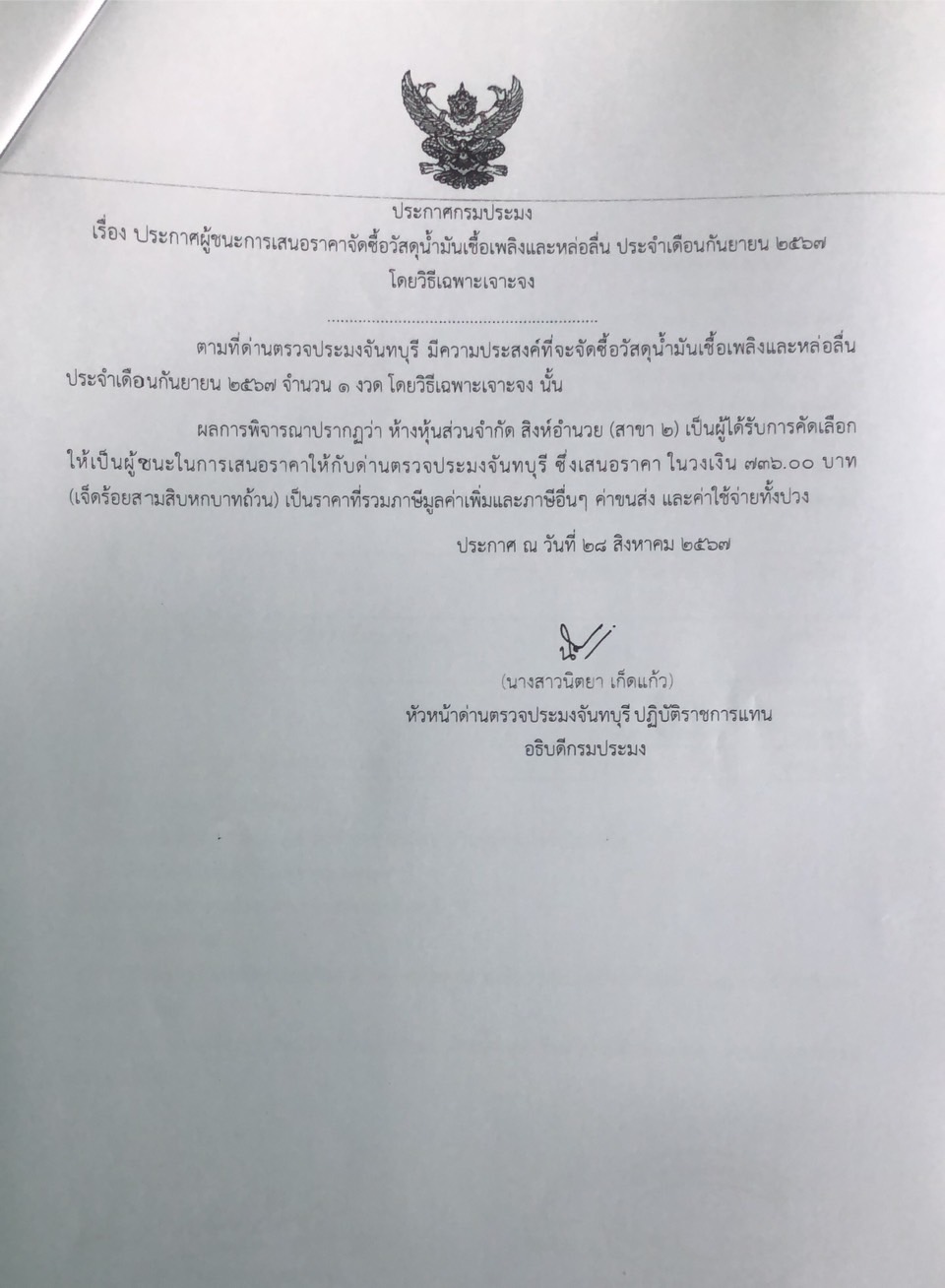 ประกาศผู้ชนะการเสนอราคาจัดซื้อวัสดุน้ำมันเชื้อเพลิงและหล่อลื่น ประจำเดือนกันยายน 2567 โดยวิธีเฉพาะเจาะจง