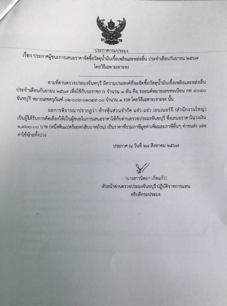 ประกาศผู้ชนะการเสนอราคาจัดซื้อวัสดุน้ำมันเชื้อเพลิงและหล่อลื่น ประจำเดือนกันยายน 2567 โดยวิธีเฉพาะเจาะจง