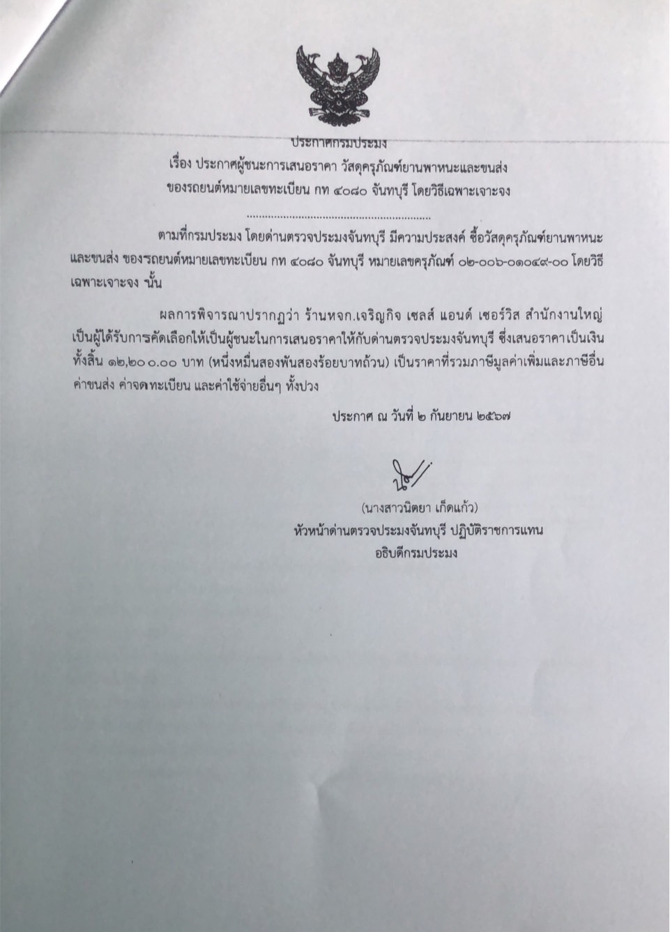 ประกาศผู้ชนะการเสนอราคาจัดซื้อวัสดุครุภัณฑ์ยานพาหนะและขนส่งของรถยนต์ หมายเลขทะเบียน กท 4080 จันทบุรี โดยวิธีเฉพาะเจาะจง