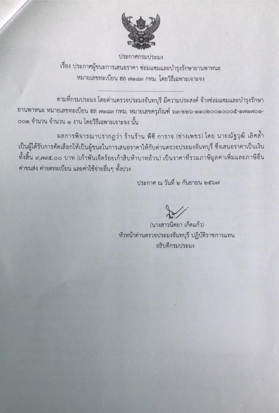 ประกาศผู้ชนะการเสนอราคาจัดจ้างซ่อมแซมและบำรุงรักษายานพาหนะ หมายเลขทะเบียน ฮล 7183 กทม. โดยวิธีเฉพาะเจาะจง