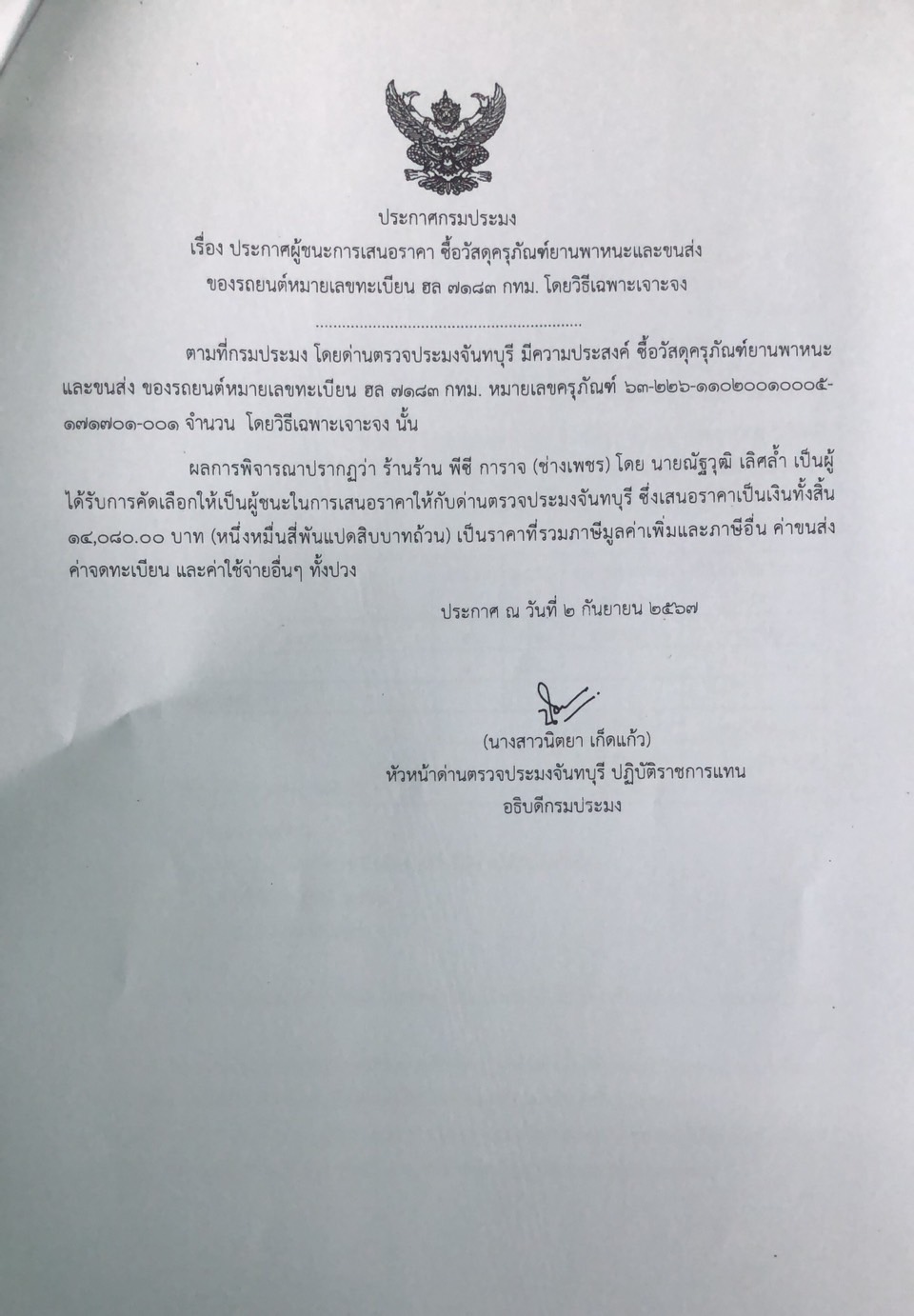 ประกาศผู้ชนะการเสนอราคาจัดซื้อวัสดุครุภัณฑ์ยานพาหนะและขนส่งของรถยนต์ หมายเลขทะเบียน ฮล 7183 กทม. โดยวิธีเฉพาะเจาะจง