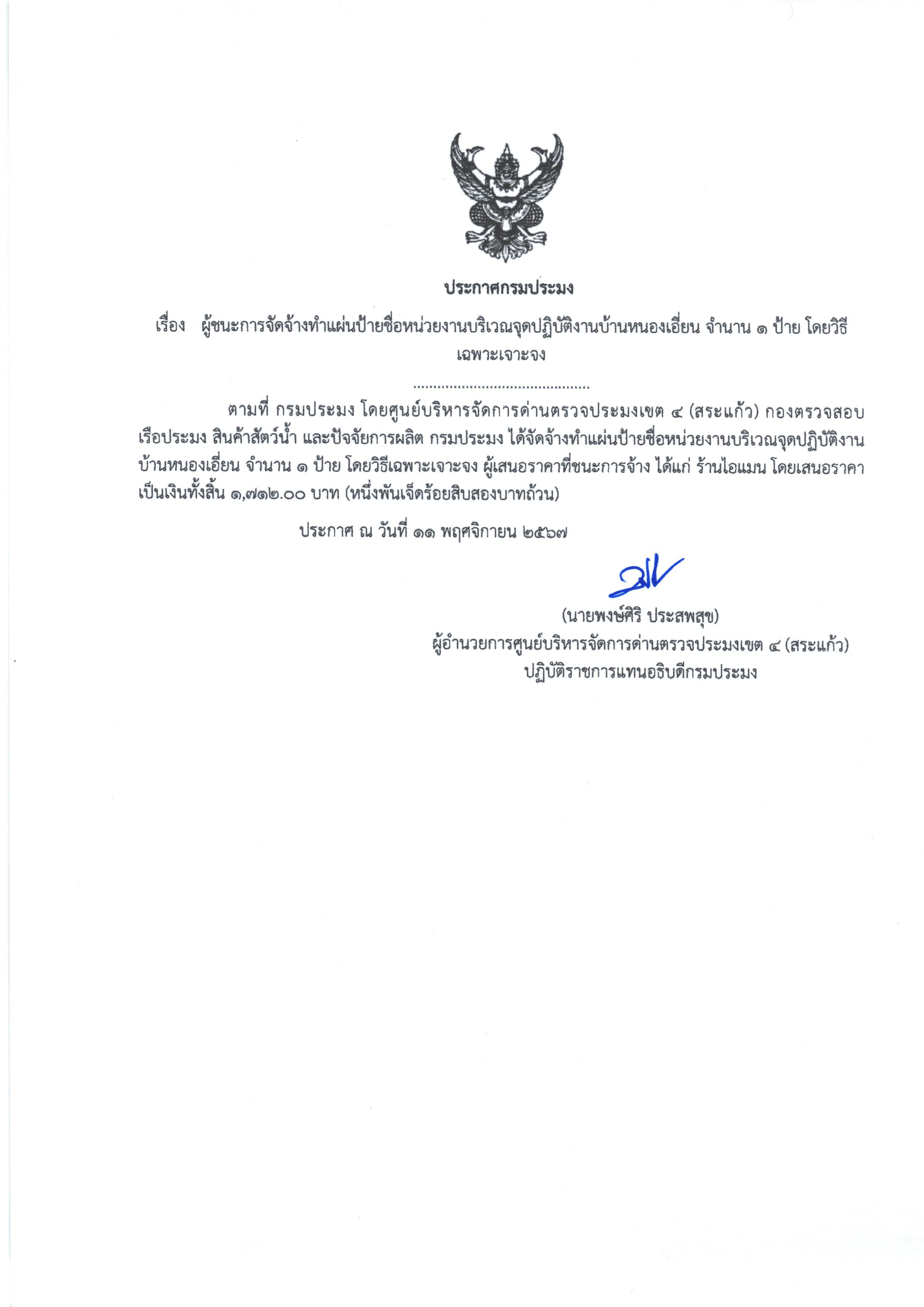 ผู้ชนะการจัดจ้างทำแผ่นป้ายชื่อหน่วยงานบริเวณจุดปฎิบัติงานบ้านหนองเอี่ยน จำนวน 1 ป้าย โดยวิธีเฉพาะเจาะจง