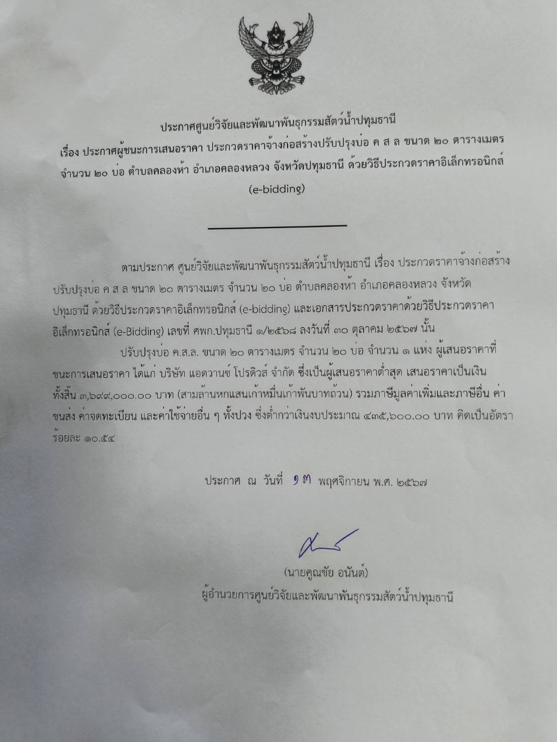 ประกาศศูนย์วิจัยและพัฒนาพันธุกรรมสัตว์น้ำปทุมธานี เรื่อง ประกาศผู้ชนะการเสนอราคา ประกวดราคาจ้างก่อสร้างปรับปรุงบ่อ ค ส ล ขนาด ๒๐ ตารางเมตร จำนวน ๒๐ บ่อ ตำบลคลองห้า อำเภอคลองหลวง จังหวัดปทุมธานี ด้วยวิธีประกวดราคาอิเล็กทรอนิกส์(e-bidding)