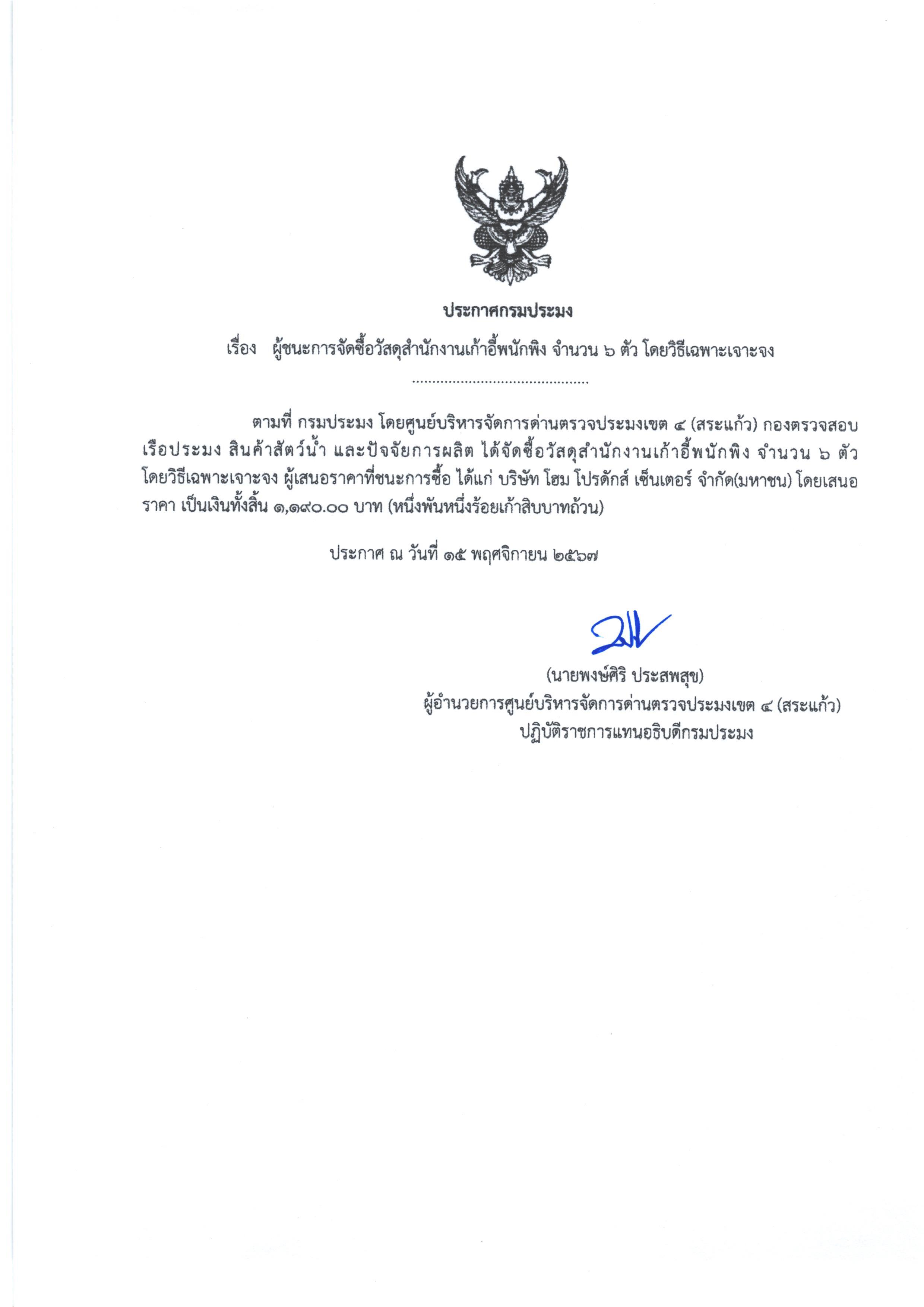 ประกาศผู้ชนะการจัดซื้อวัสดุสำนักงานเก้าอี้พนักพิง จำนวน 6 ตัว โดยวิธีเฉพาะเจาะจง