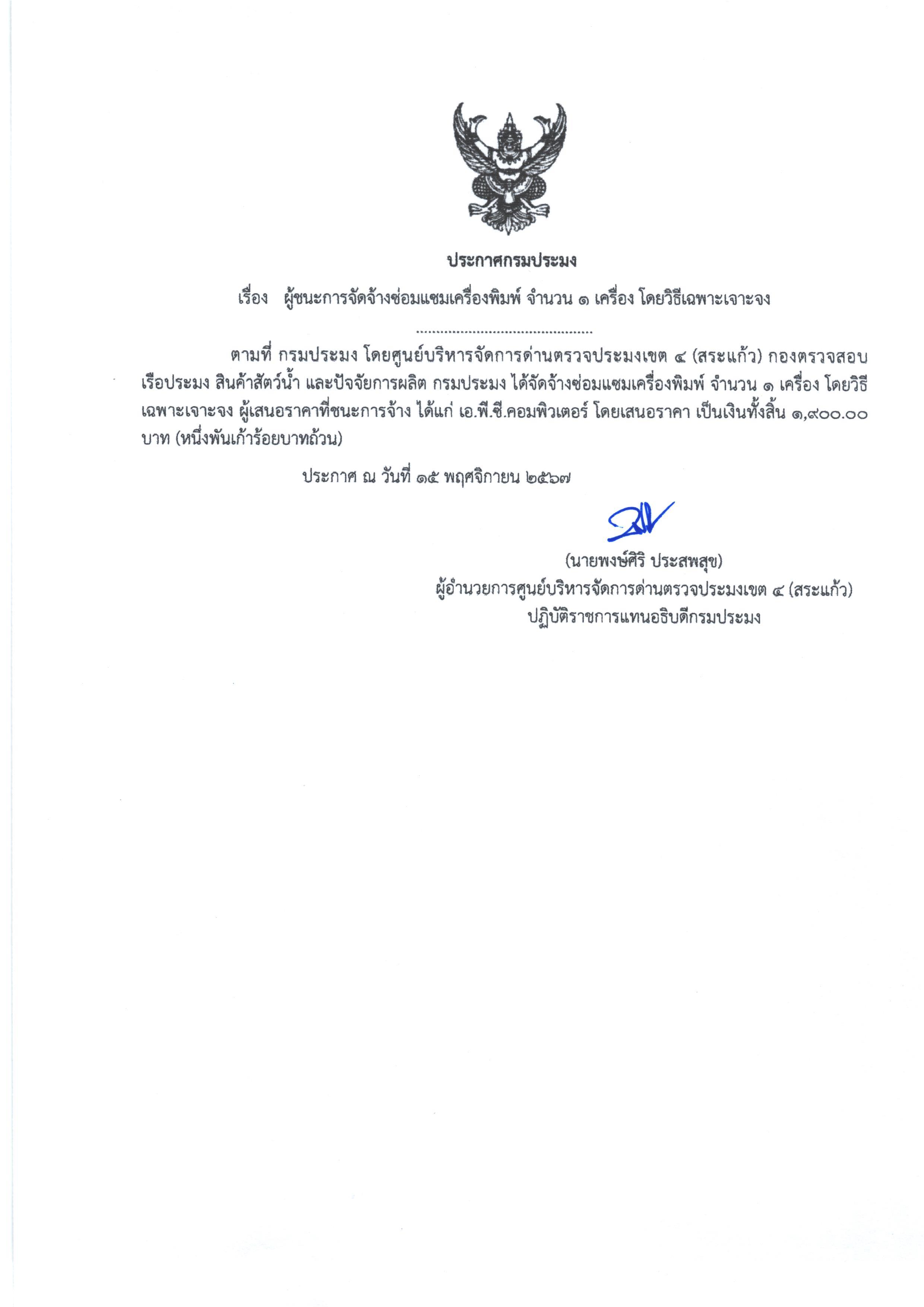 ประกาศผู้ชนะการจัดจ้างซ่อมแซมเครื่องพิมพ์ จำนวน 1เครื่อง โดยวิธีเฉพาะเจาะจง