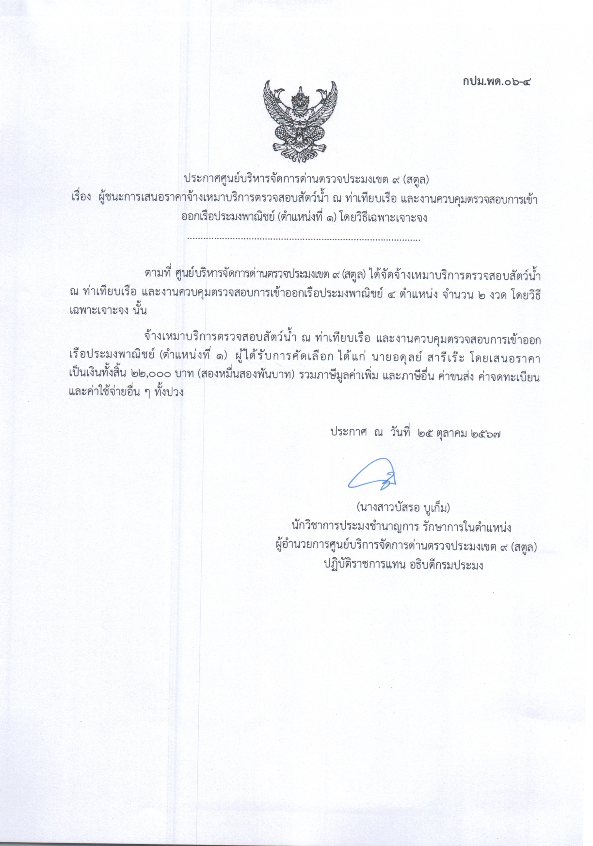 ประกาศศูนย์บริหารจัดการด่านตรวจประมงเขต 9 (สตูล) เรื่อง ผู้ชนะการเสนอราคาจ้างเหมาบริการตรวจสอบสัตว์น้ำ ณ ท่าเทียบเรือ และงานควบคุมตรวจสอบการเข้าออกเรือประมงพาณิชย์ (ตำแหน่งที่ 1 ) โดยวิธีเฉพาะเจาะจง