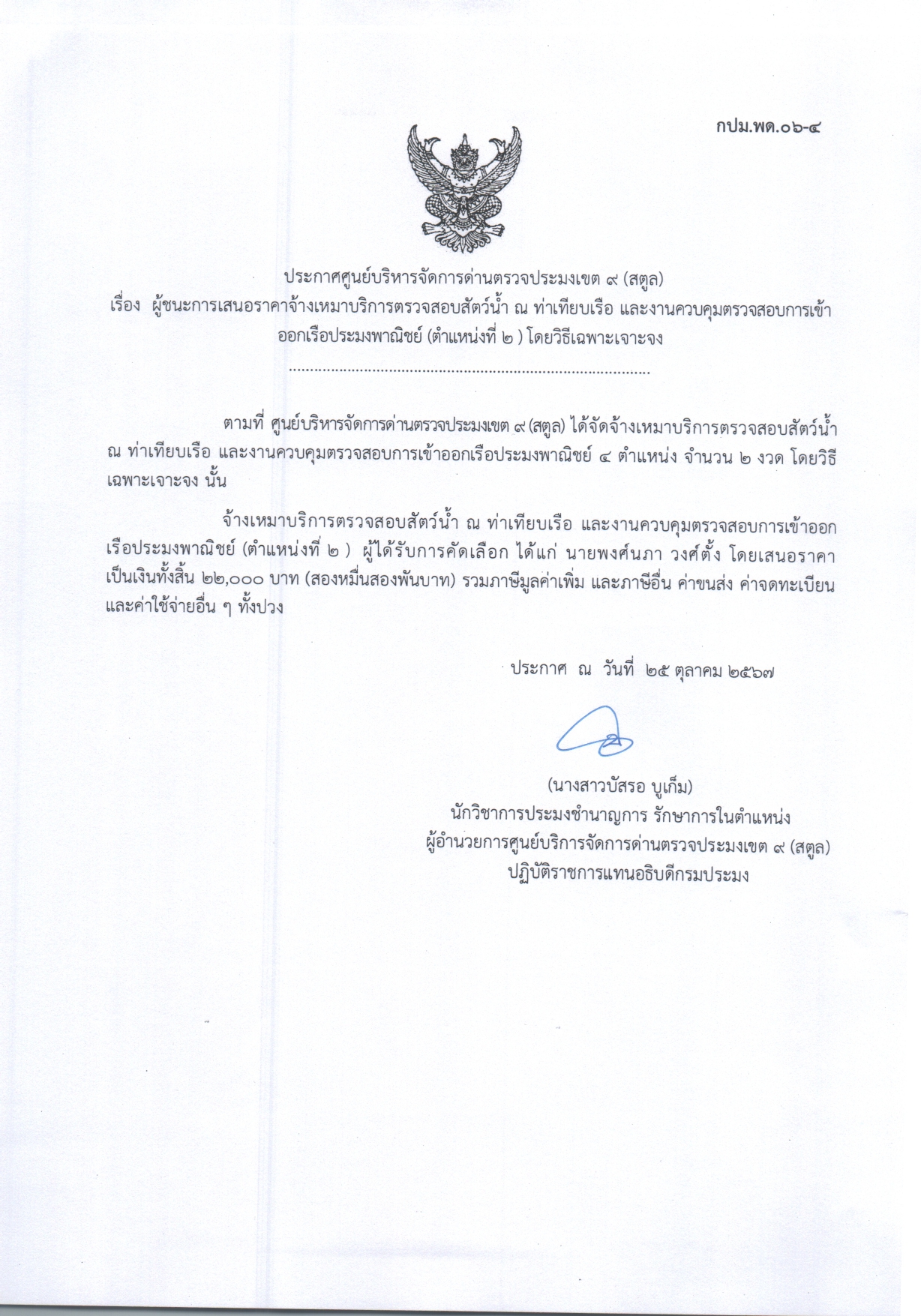 ประกาศศูนย์บริหารจัดการด่านตรวจประมงเขต 9 (สตูล) เรื่อง ผู้ชนะการเสนอราคาจ้างเหมาบริการตรวจสอบสัตว์น้ำ ณ ท่าเทียบเรือ และงานควบคุมตรวจสอบการเข้าออกเรือประมงพาณิชย์ (ตำแหน่งที่ 2) โดยวิธีเฉพาะเจาะจง