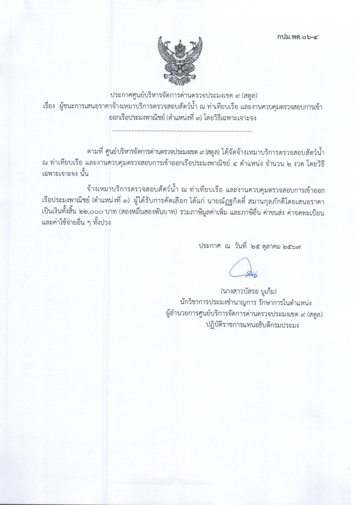 ประกาศศูนย์บริหารจัดการด่านตรวจประมงเขต 9 (สตูล) เรื่อง ผู้ชนะการเสนอราคาจ้างเหมาบริการตรวจสอบสัตว์น้ำ ณ ท่าเทียบเรือ และงานควบคุมตรวจสอบการเข้าออกเรือประมงพาณิชย์ (ตำแหน่งที่ 3 ) โดยวิธีเฉพาะเจาะจง