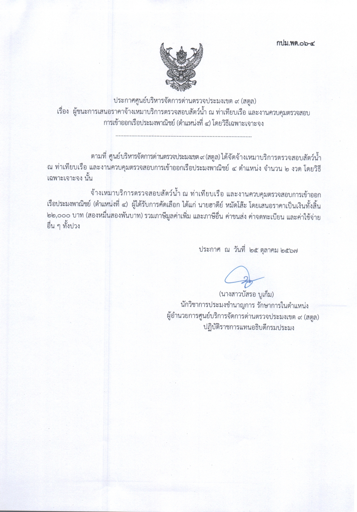 ประกาศศูนย์บริหารจัดการด่านตรวจประมงเขต 9 (สตูล) เรื่อง ผู้ชนะการเสนอราคาจ้างเหมาบริการตรวจสอบสัตว์น้ำ ณ ท่าเทียบเรือ และงานควบคุมตรวจสอบการเข้าออกเรือประมงพาณิชย์ (ตำแหน่งที่ 4 ) โดยวิธีเฉพาะเจาะจง