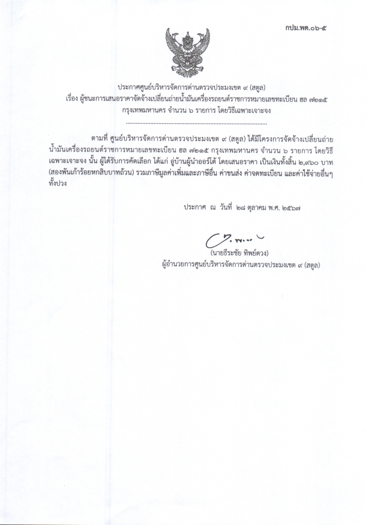 ประกาศศูนย์บริหารจัดการด่านตรวจประมงเขต 9 (สตูล) เรื่อง ผู้ชนะการเสนอราคาจัดจ้างเปลี่ยนถ่ายน้ำมันเครื่องรถยนต์ราชการหมายเลขทะเบียน ฮล 7215 กรุงเทพมหานคร จำนวน 6 รายการ โดยวิธีเฉพาะเจาะจง