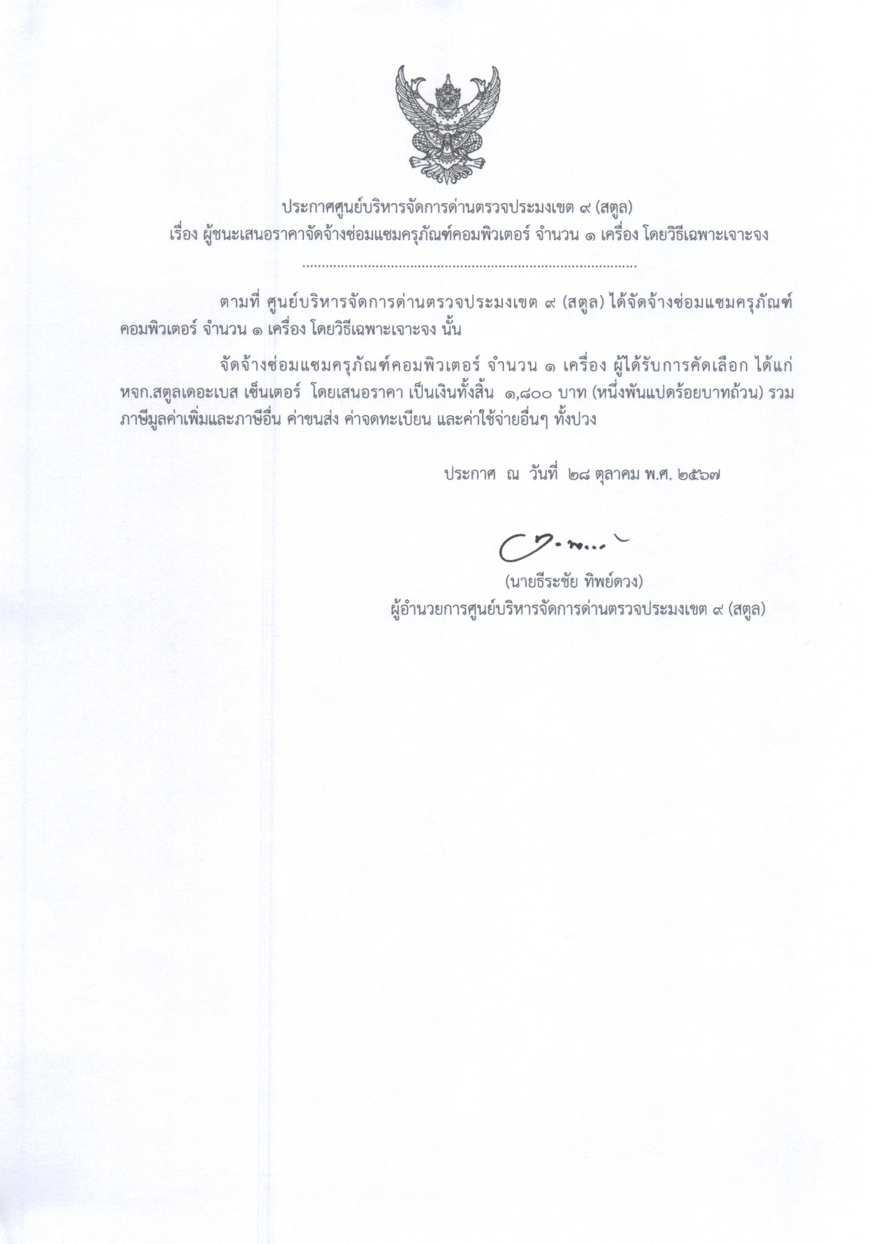 ประกาศศูนย์บริหารจัดการด่านตรวจประมงเขต 9 (สตูล) เรื่อง ผู้ชนะเสนอราคาจัดจ้างซ่อมแซมครุภัณฑ์คอมพิวเตอร์ จำนวน 1 เครื่อง โดยวิธีเฉพาะเจาะจง