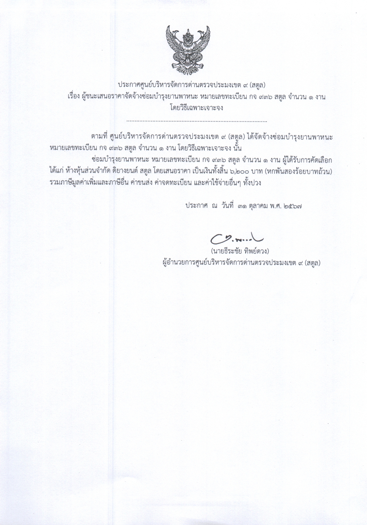 ประกาศศูนย์บริหารจัดการด่านตรวจประมงเขต 9 (สตูล) เรื่อง ผู้ชนะเสนอราคาจัดจ้างซ่อมบำรุงยานพาหนะ หมายเลขทะเบียน กจ 936 สตูล จำนวน 1 งาน โดยวิธีเฉพาะเจาะจง