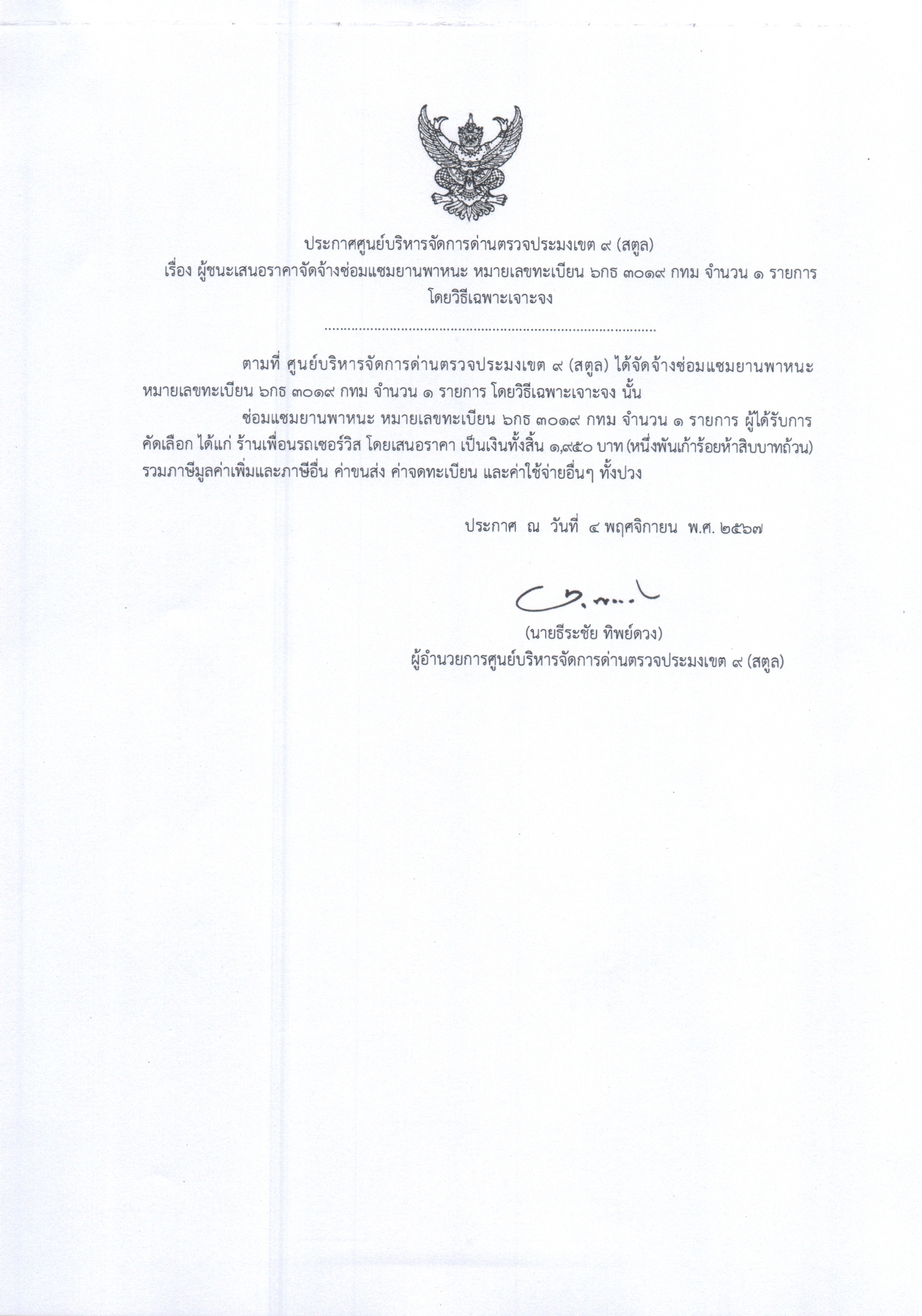 ประกาศศูนย์บริหารจัดการด่านตรวจประมงเขต 9 (สตูล) เรื่อง ผู้ชนะเสนอจัดจ้างซ่อมแซมยานพาหนะ หมายเลขทะเบียน 6 กธ 3019 กทม จำนวน 1 รายการ โดยวิธีเฉพาะเจาะจง