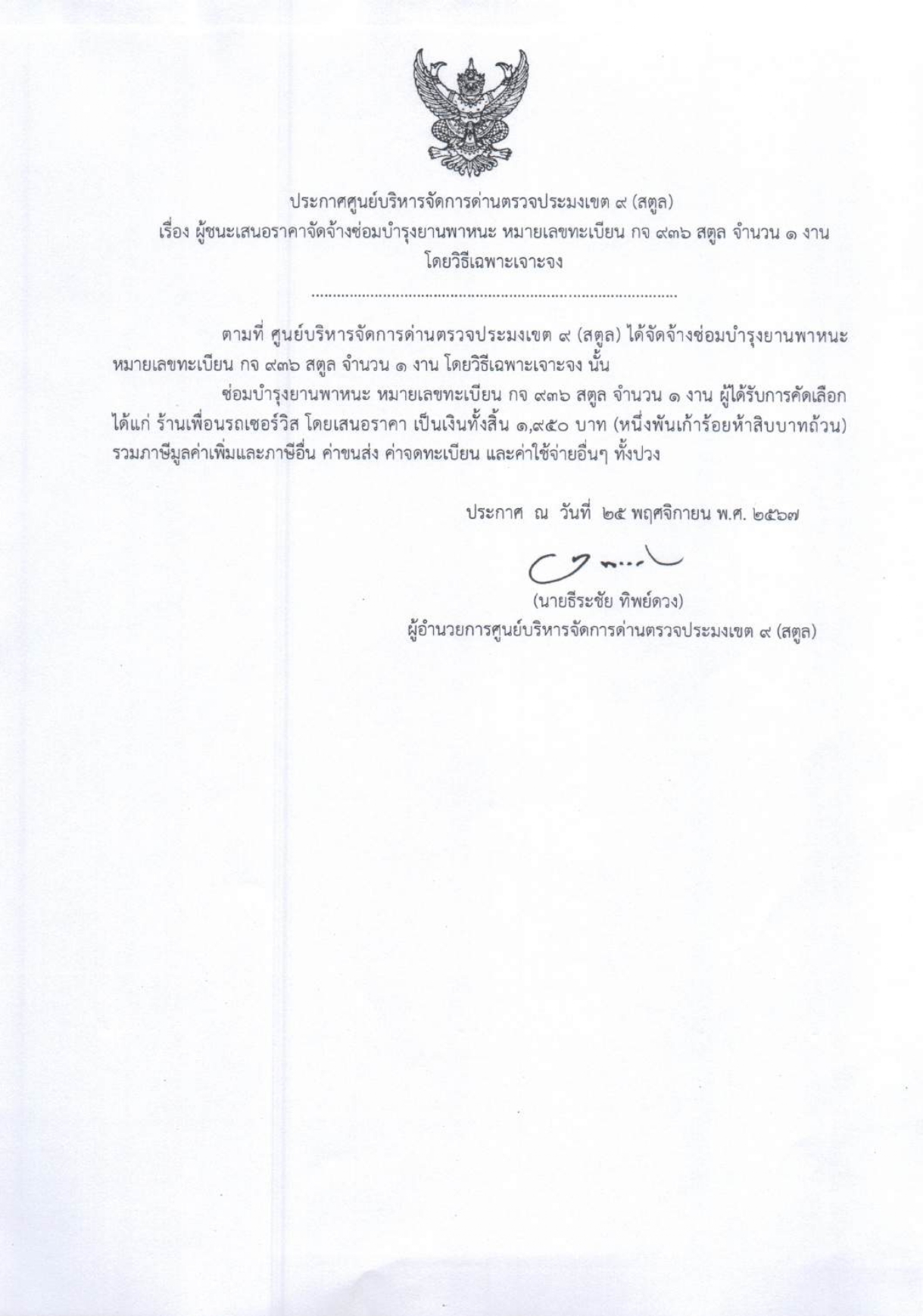 ประกาศศูนย์บริหารจัดการด่านตรวจประมงเขต 9 (สตูล) เรื่อง ผู้ชนะการเสนอราคาจัดจ้างซ่อมบำรุงยานพาหนะ หมายเลขทะเบียน กจ 936 สตูล จำนวน 1 งาน โดยวิธีเฉพาะเจาะจง