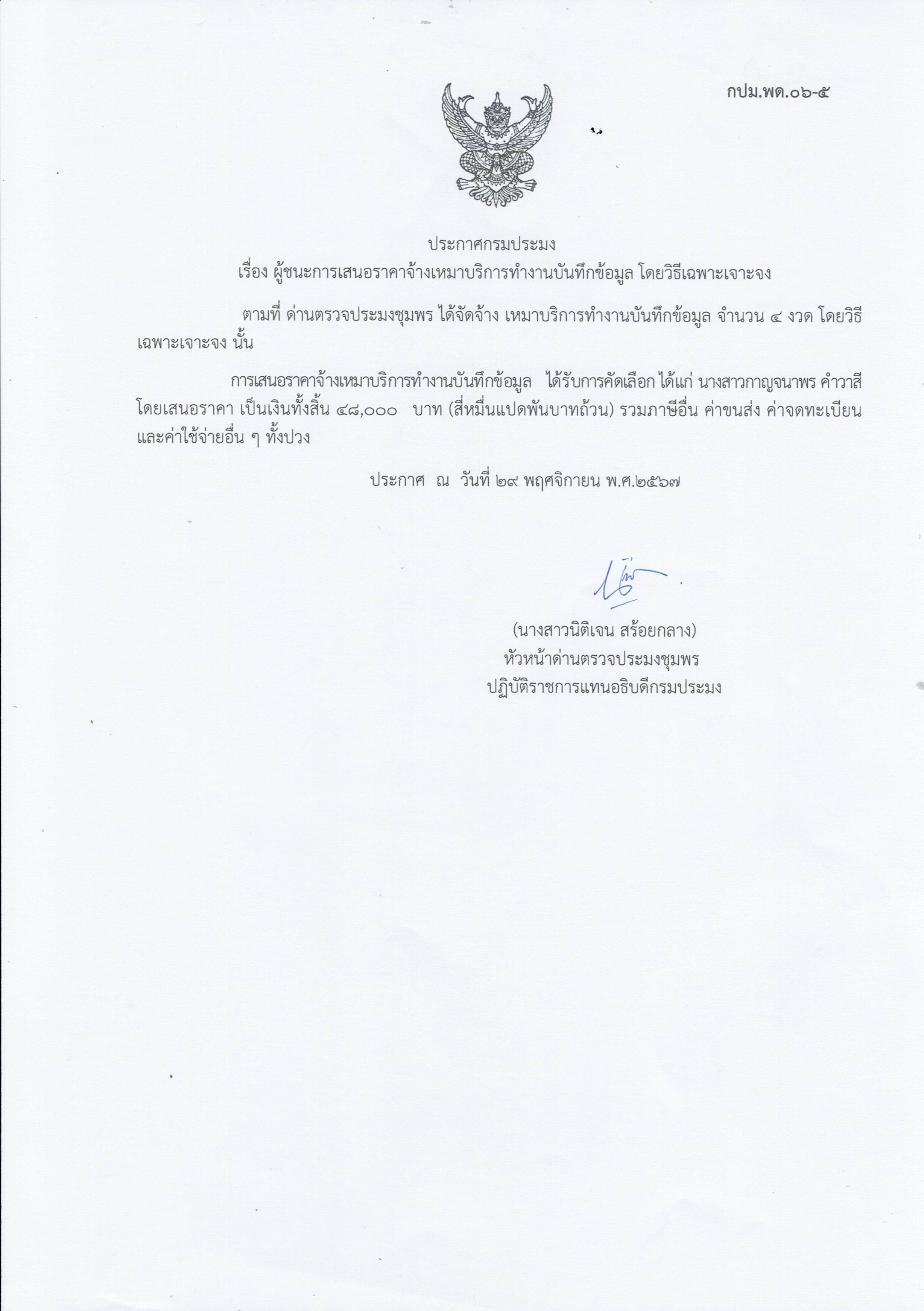 ผู้ชนะเสนอราคาการจ้างเหมาบริการทำงานบันทึกข้อมูล จำนวน 1 งาน โดยวิธีเฉพาะเจาะจง