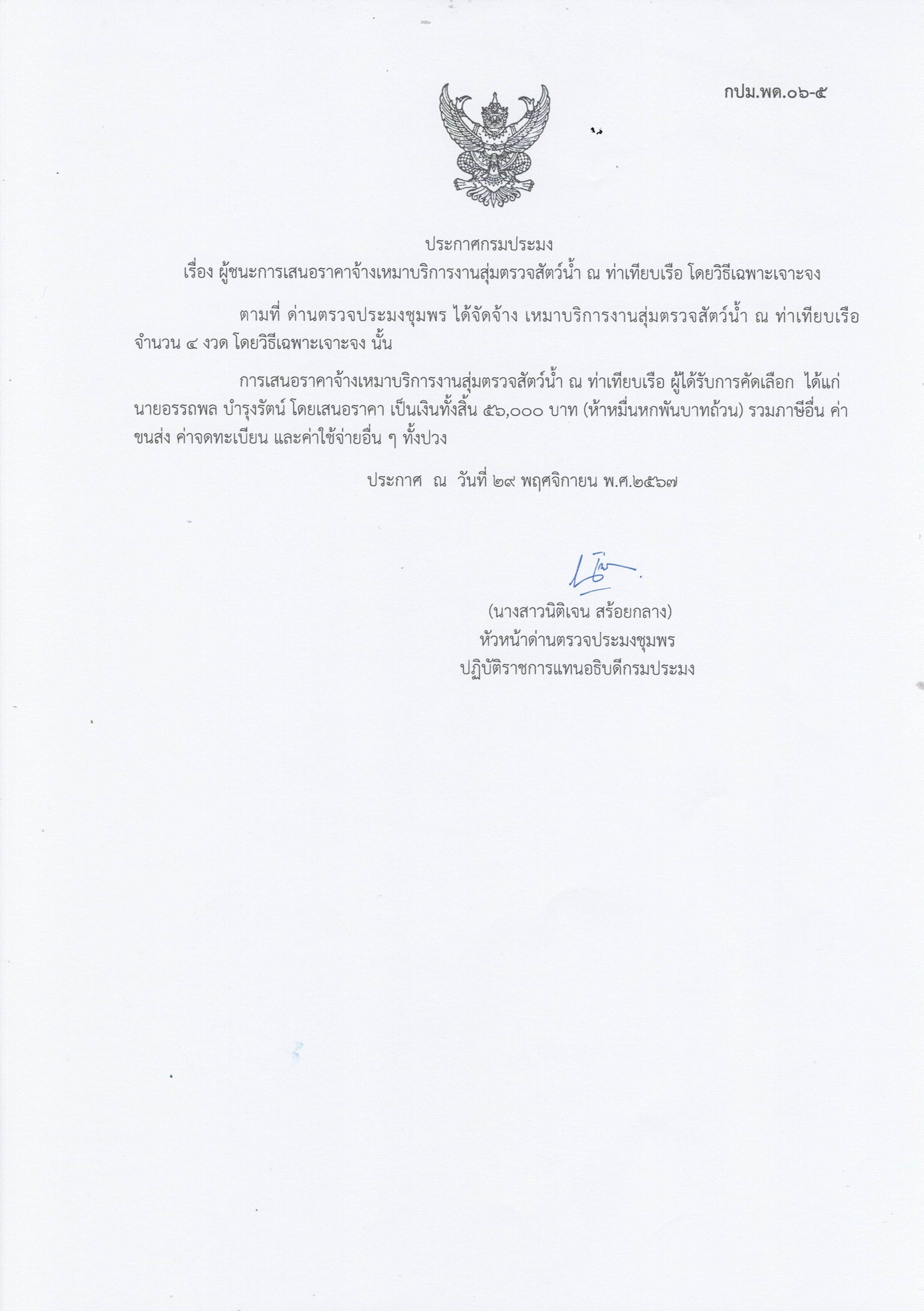 ผู้ชนะเสนอราคาการจ้างเหมาบริการทำงานตรวจสอบสัตว์น้ำ ณ ท่าเทียบเรือประมง จำนวน 1 งาน โดยวิธีเฉพาะเจาะจง
