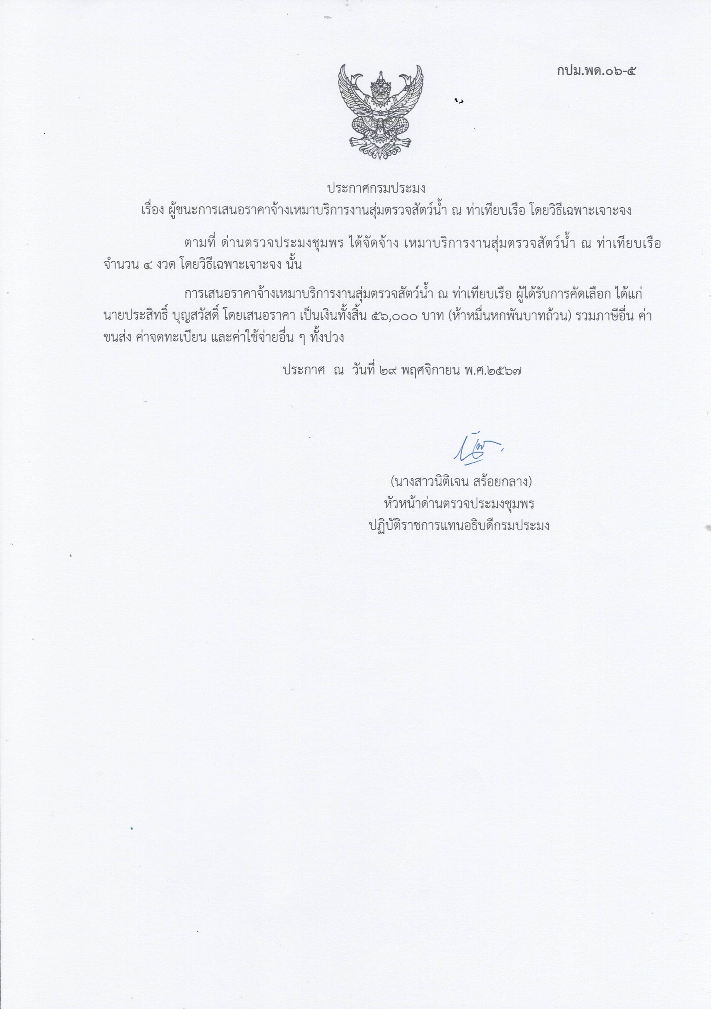 ผู้ชนะเสนอราคาการจ้างเหมาบริการทำงานตรวจสอบสัตว์น้ำ ณ ท่าเทียบเรือประมง จำนวน 1 งาน โดยวิธีเฉพาะเจาะจง