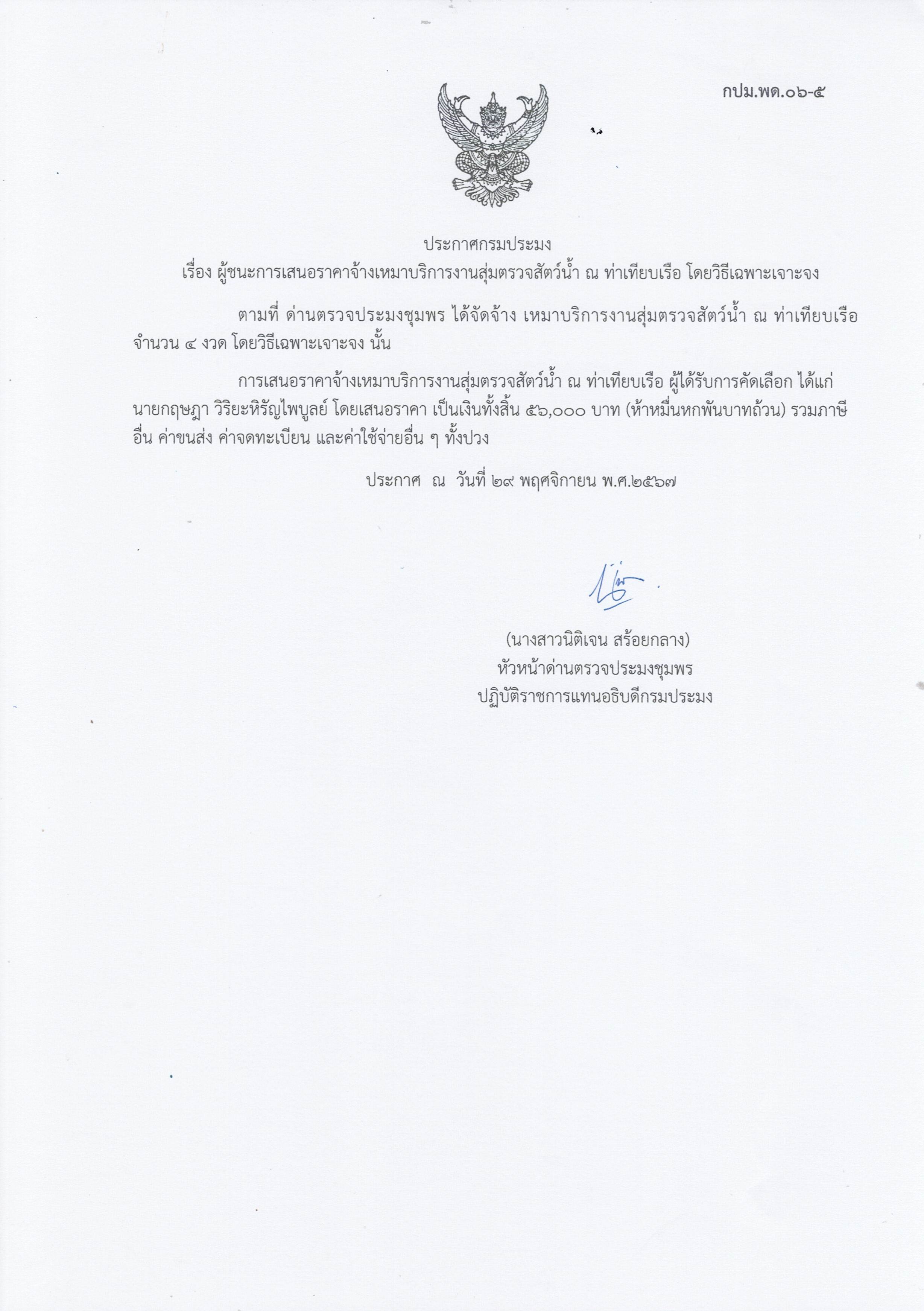 ผู้ชนะเสนอราคาการจ้างเหมาบริการทำงานตรวจสอบสัตว์น้ำ ณ ท่าเทียบเรือประมง จำนวน 1 งาน โดยวิธีเฉพาะเจาะจง