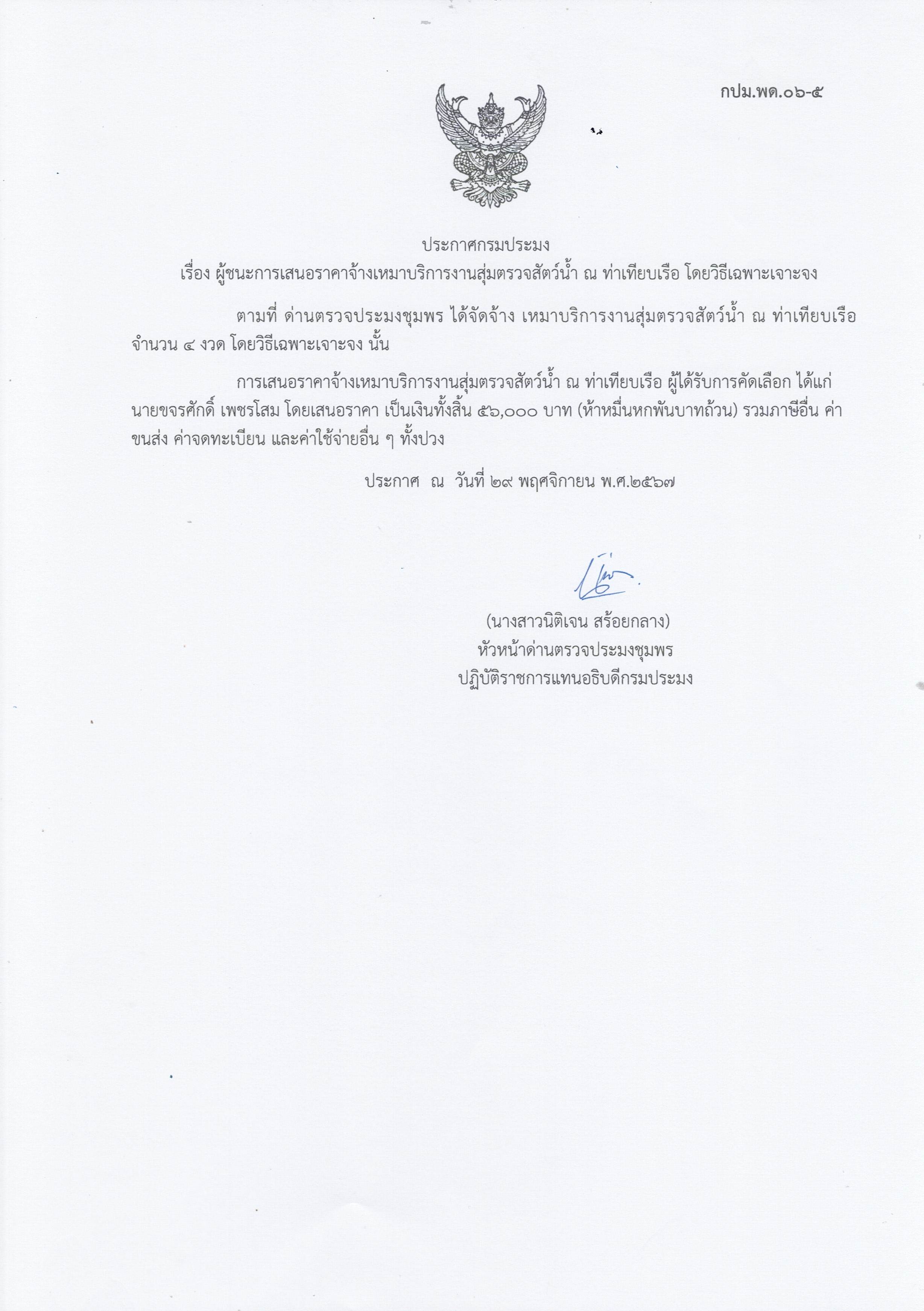 ผู้ชนะเสนอราคาการจ้างเหมาบริการทำงานตรวจสอบสัตว์น้ำ ณ ท่าเทียบเรือประมง จำนวน 1 งาน โดยวิธีเฉพาะเจาะจง
