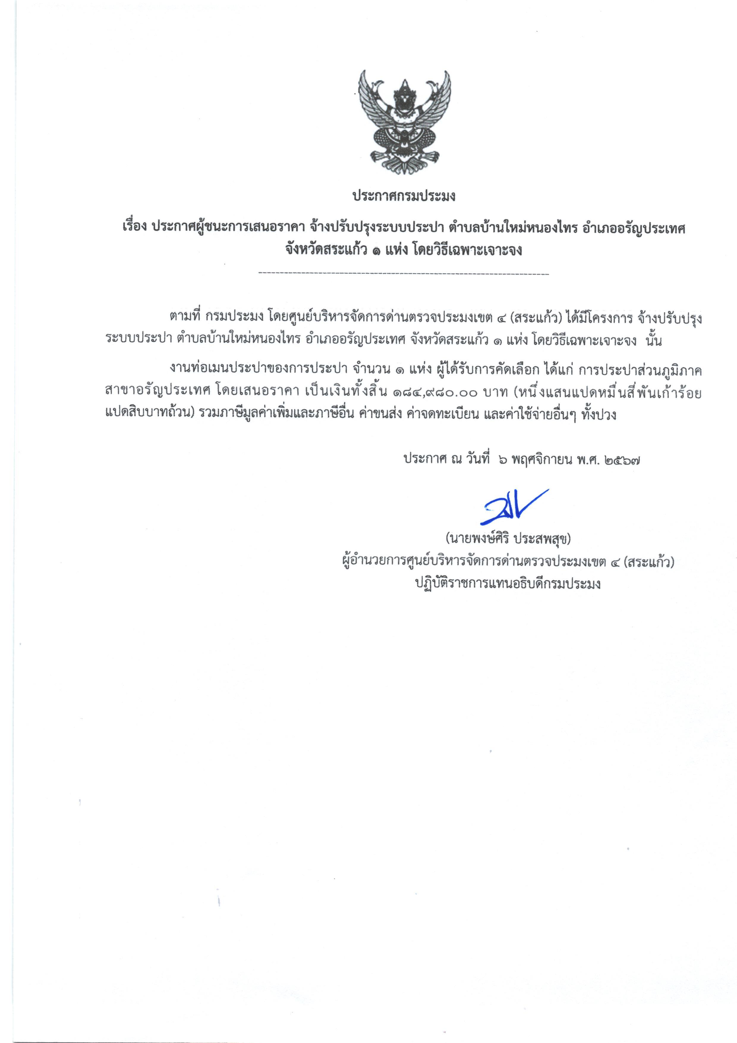ประกาศผู้ชนะการเสนอราคา จ้างปรับปรุงระบบประปา ตำบลบ้านใหม่หนองไทร อำเภออรัญประเทศ จังหวัดสระแก้ว 1 แห่ง (โดยวิธีเฉพาะเจาะจง)