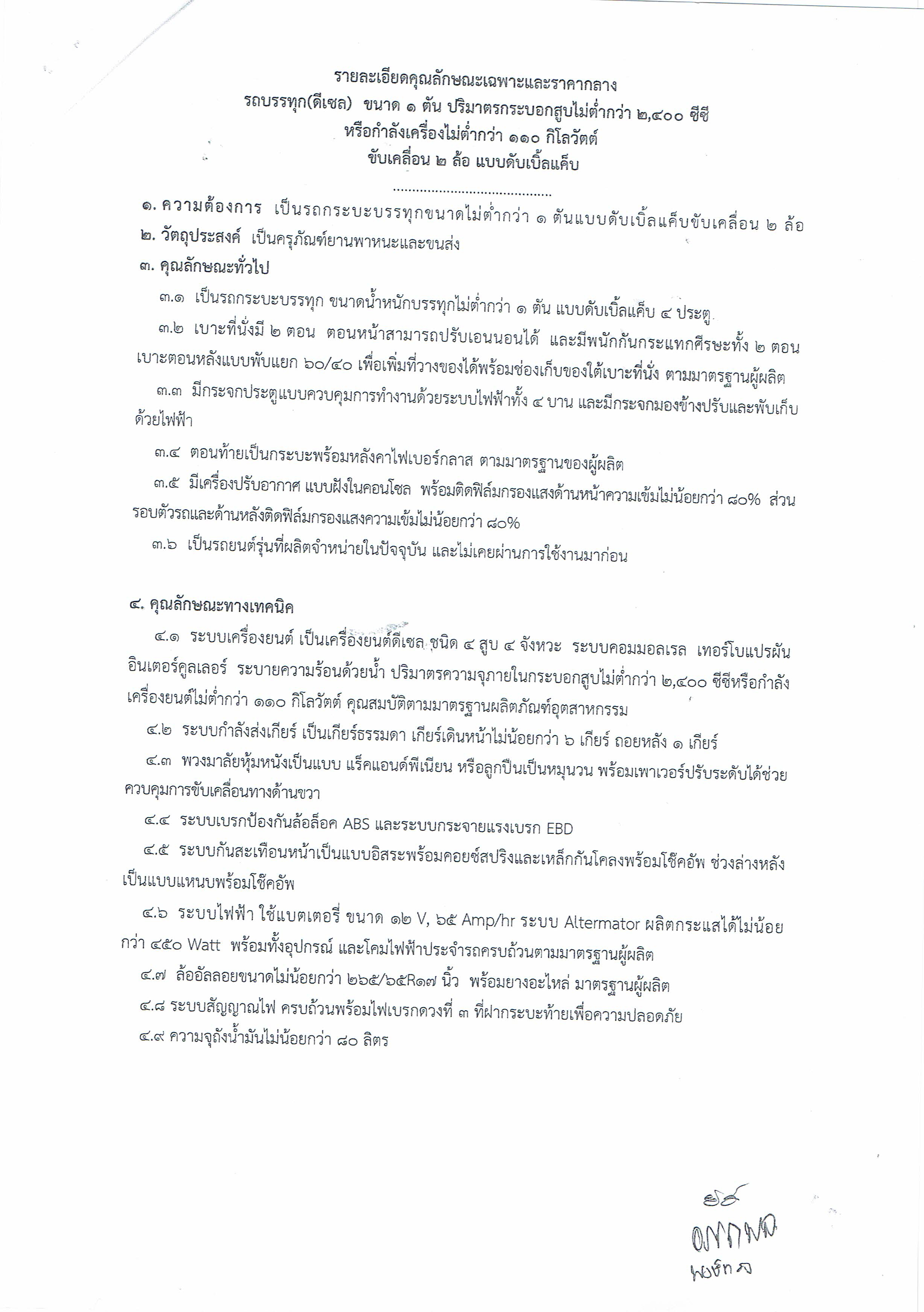 รายละเอียดคุณลักษณะเฉพาะ ครุภัณฑ์ยานพาหนะและขนส่ง ...Hot News! 