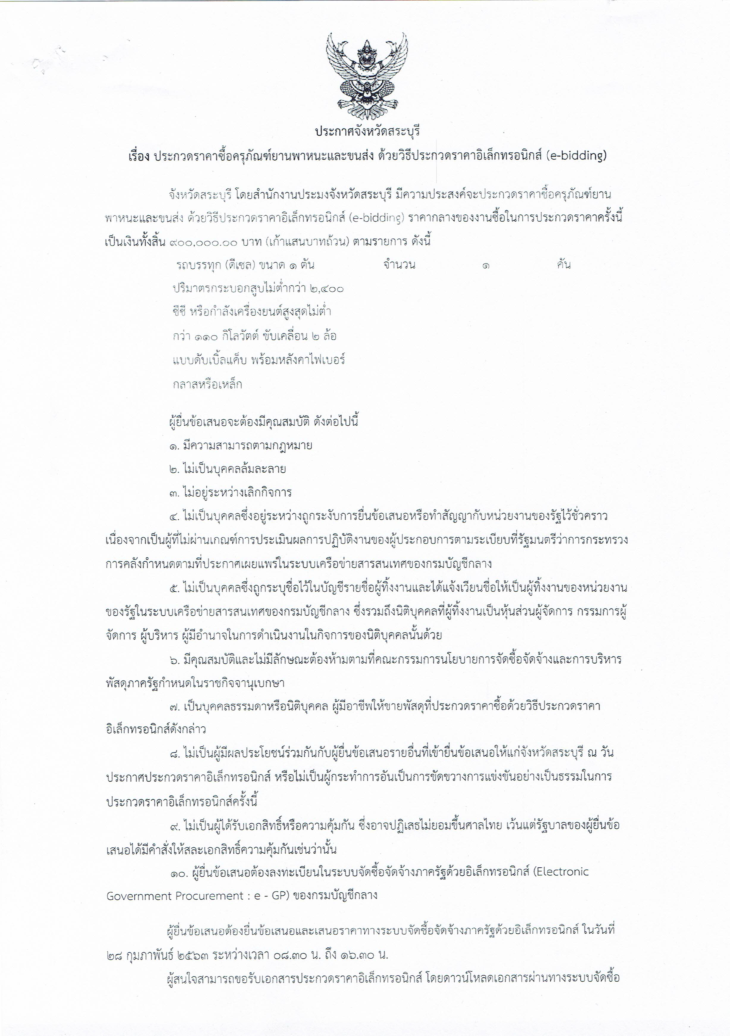 ประกาศจังหวัดสระบุรี เรื่องประกวดราคาซื้อครุภัณฑ์ยานพาหนะและขนส่ง ลงวันที่ 18 กุมภาพันธ์ 2563...Hot News!