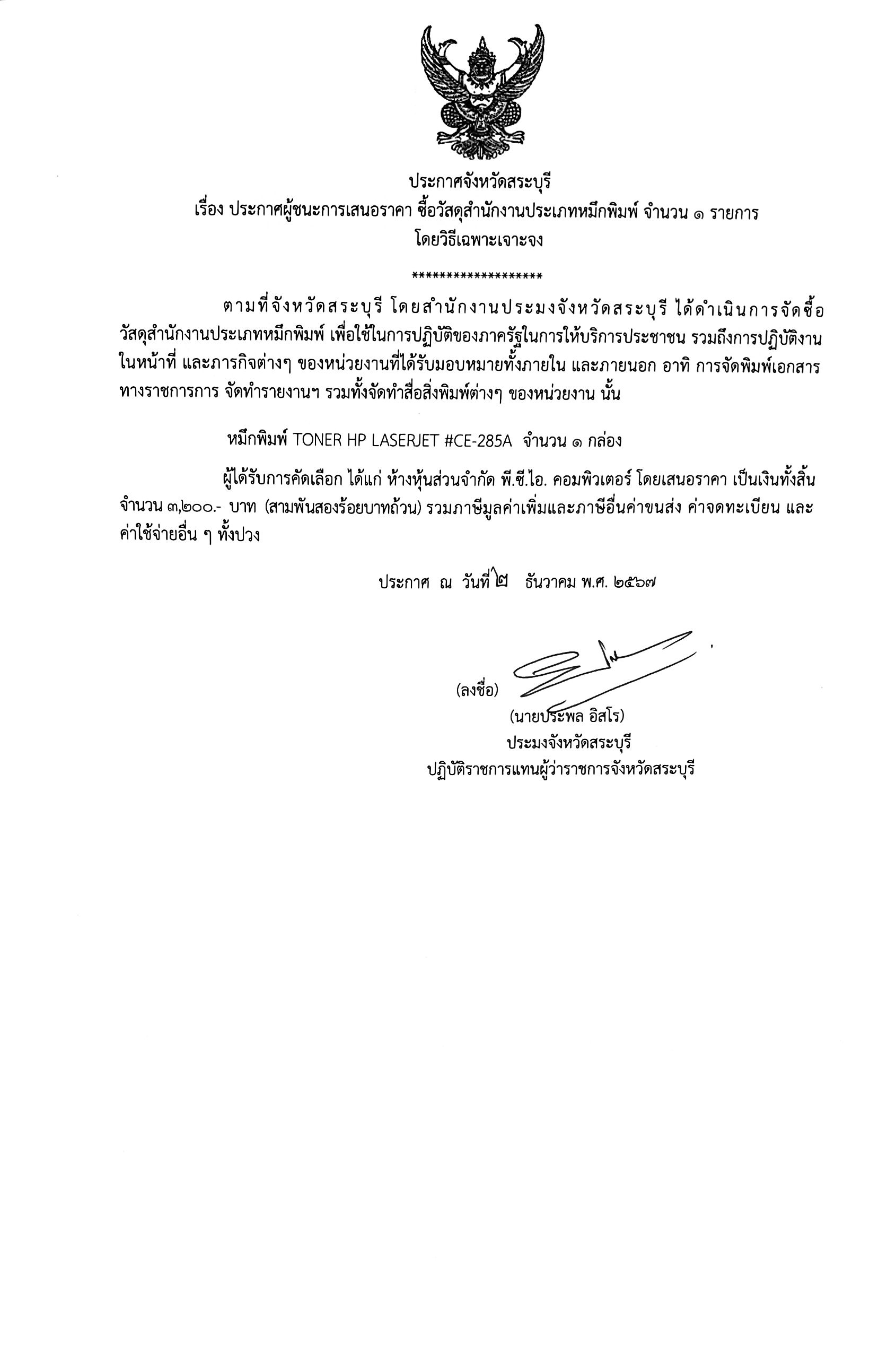 ประกาศจังหวัดสระบุรี เรื่อง ประกาศผู้ชนะการเสนอราคา ซื้อวัสดุสำนักงานประเภทหมึกพิมพ์ จำนวน 1 รายการ โดยวิธีเฉพาะเจาะจง