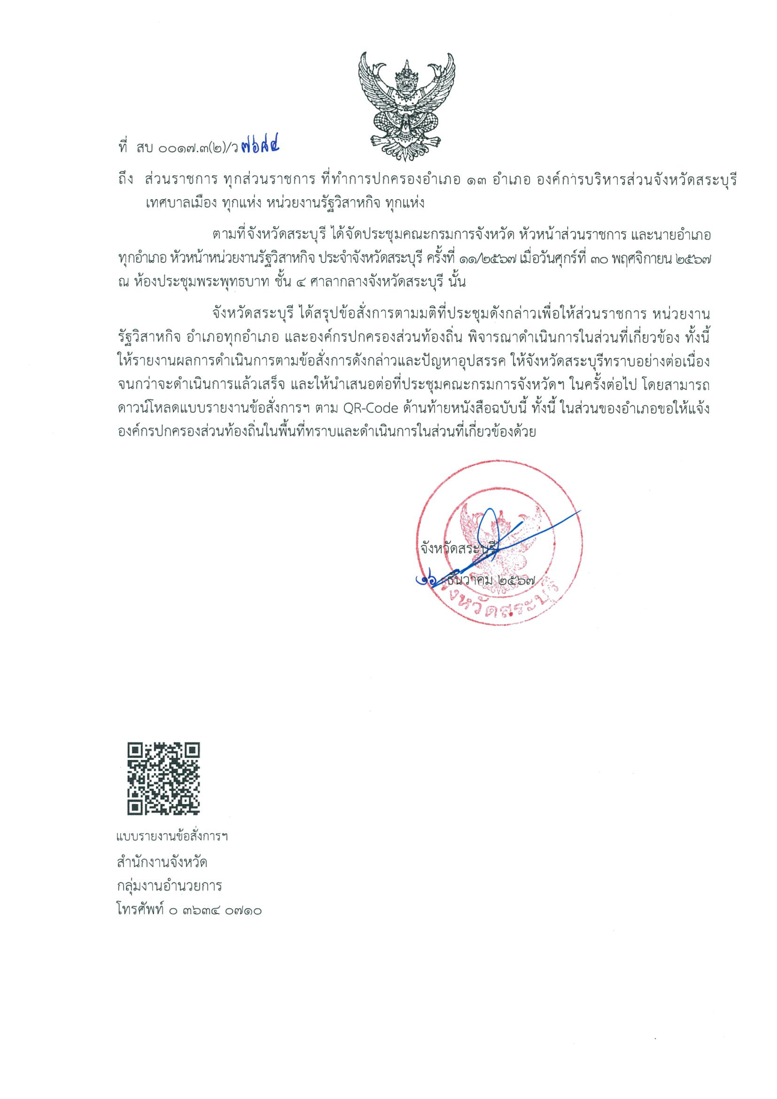 สรุปข้อสั่งการตามมติที่ประชุม ส่วนราชการจังหวัดสระบุรี ครั้งที่ 11/2567