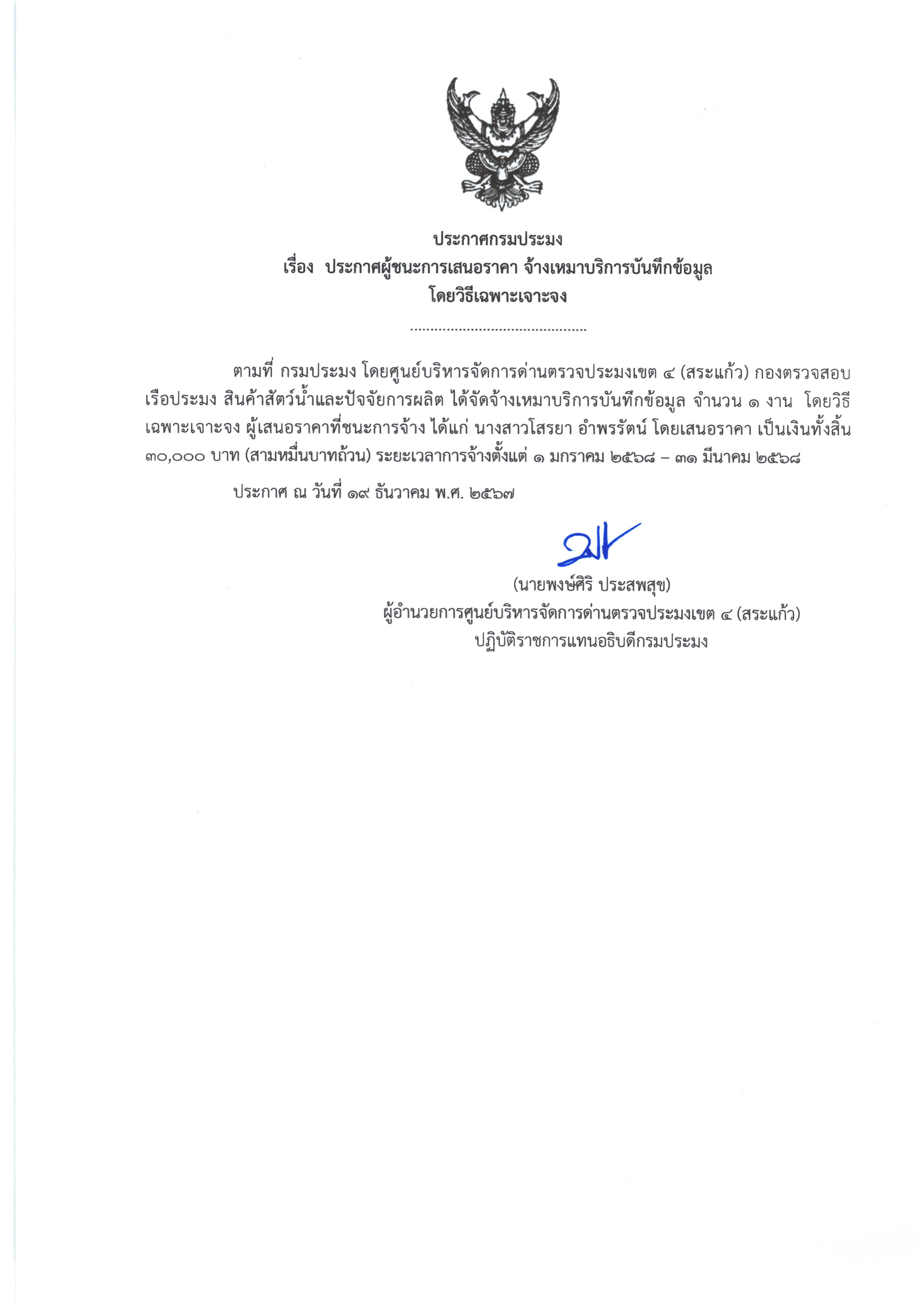 ประกาศผู้ชนะการเสนอราคา จ้างเหมาบริการบันทึกข้อมูล (โดยวิธีเฉพาะเจาะจง)