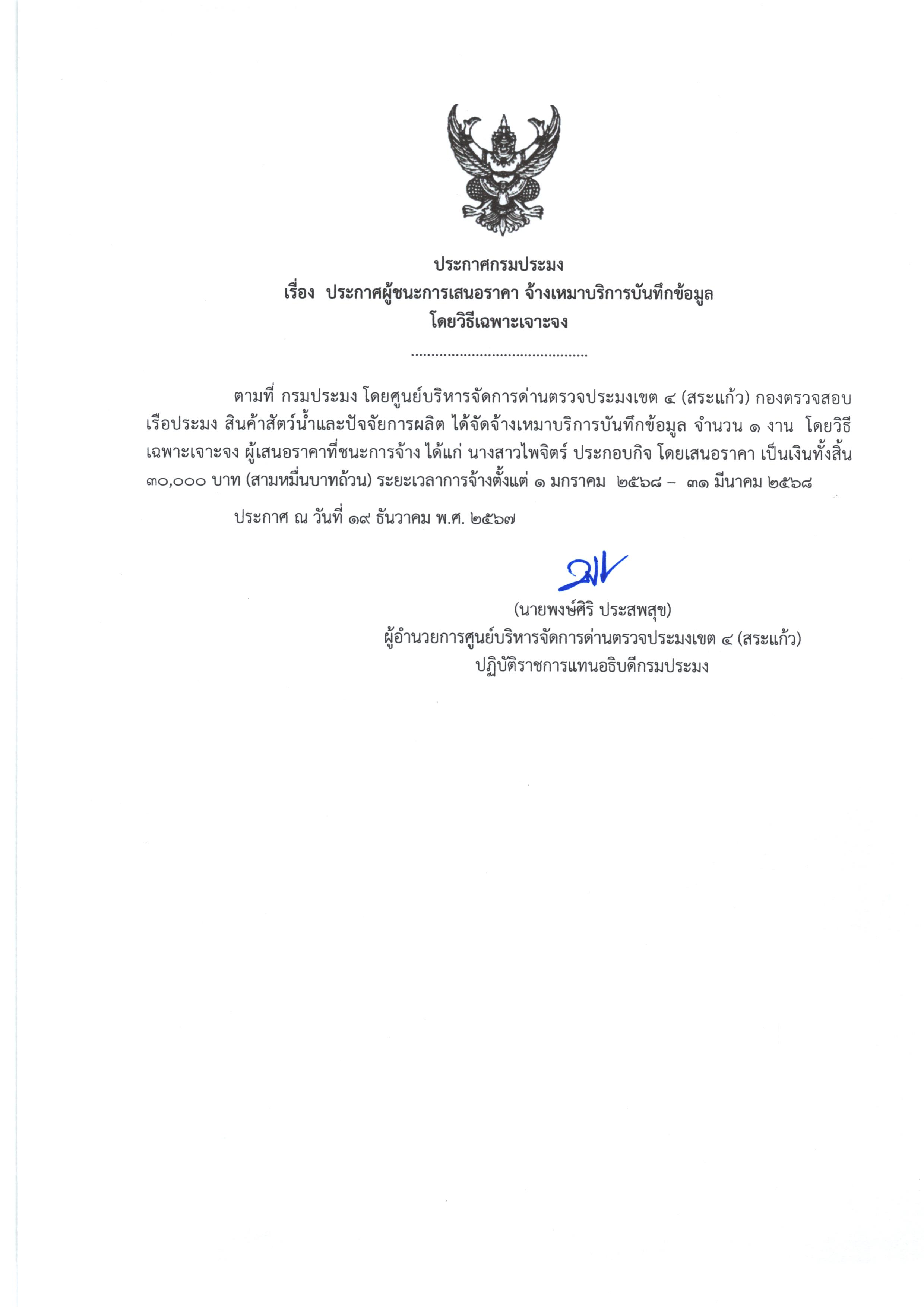 ประกาศผู้ชนะการเสนอราคา จ้างเหมาบริการบันทึกข้อมูล (โดยวิธีเฉพาะเจาะจง)
