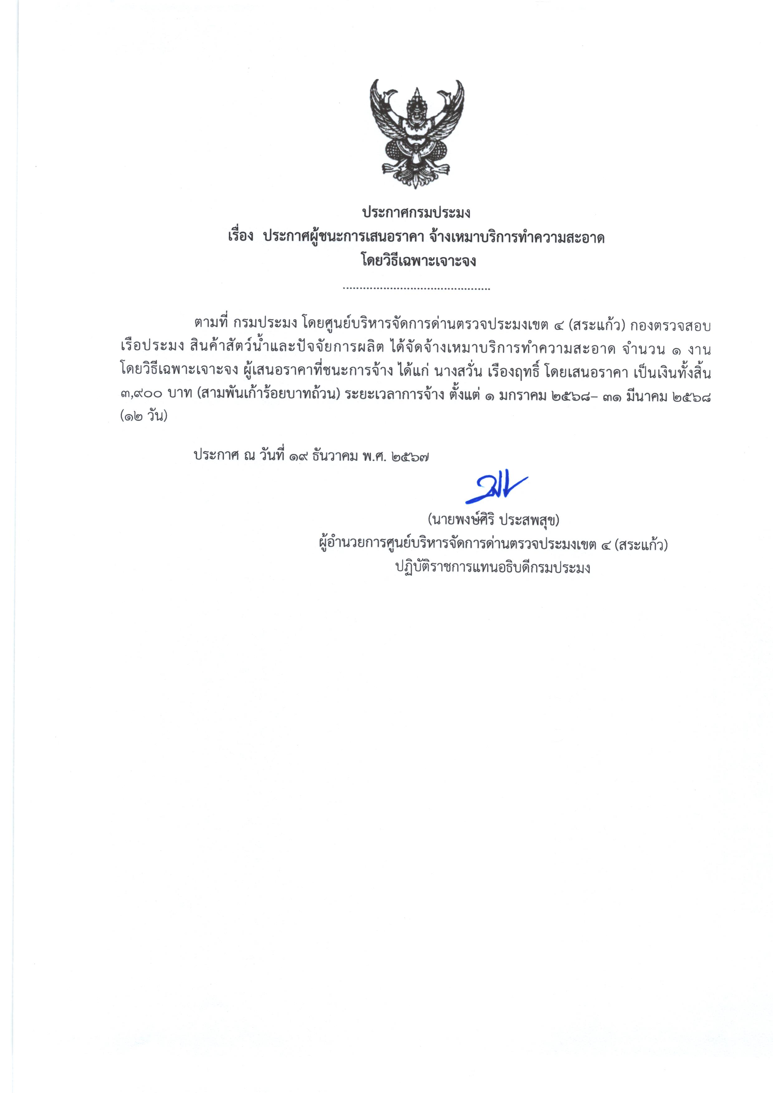 ประกาศผู้ชนะการเสนอราคา จ้างเหมาบริการทำความสะอาด (โดยวิธีเฉพาะเจาะจง)